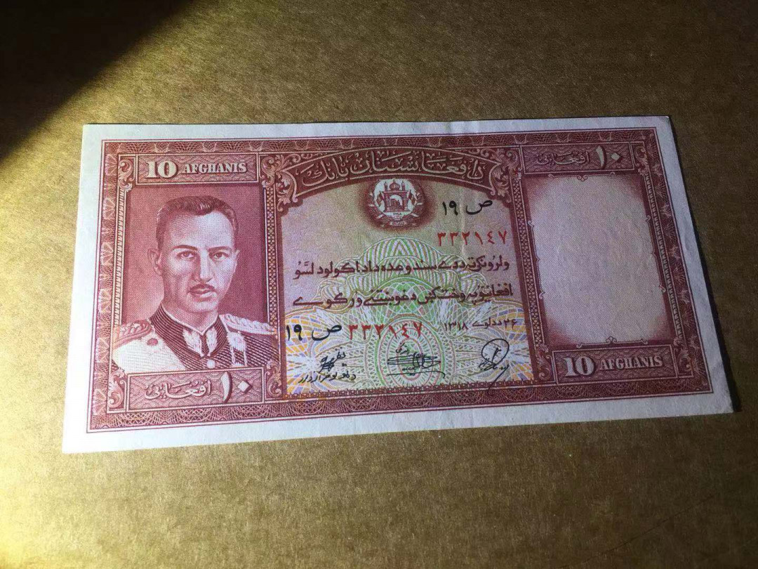 【收藏联盟】第114期拍卖（2019收官之作）——爪哇舞者 阿富汗 1939年 10阿富汗尼 较少见 p23  AU品相 