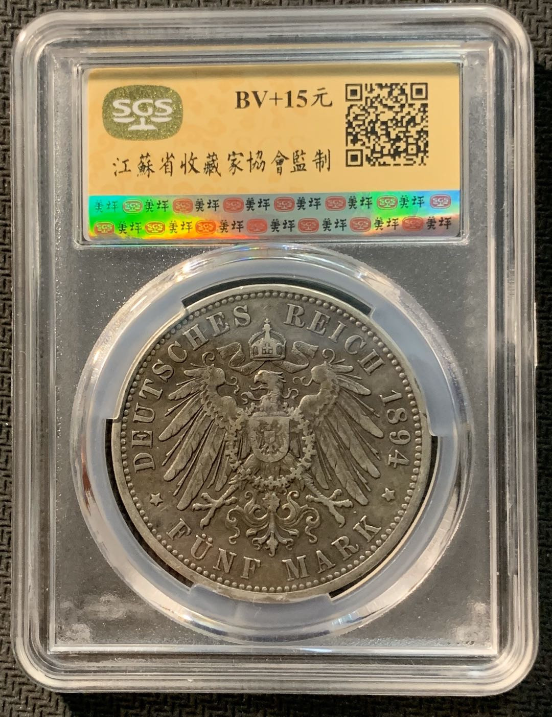 紫瑗钱币—微拍第12期  德国 普鲁士 1894年 威廉二世 5马克 SGS AU50