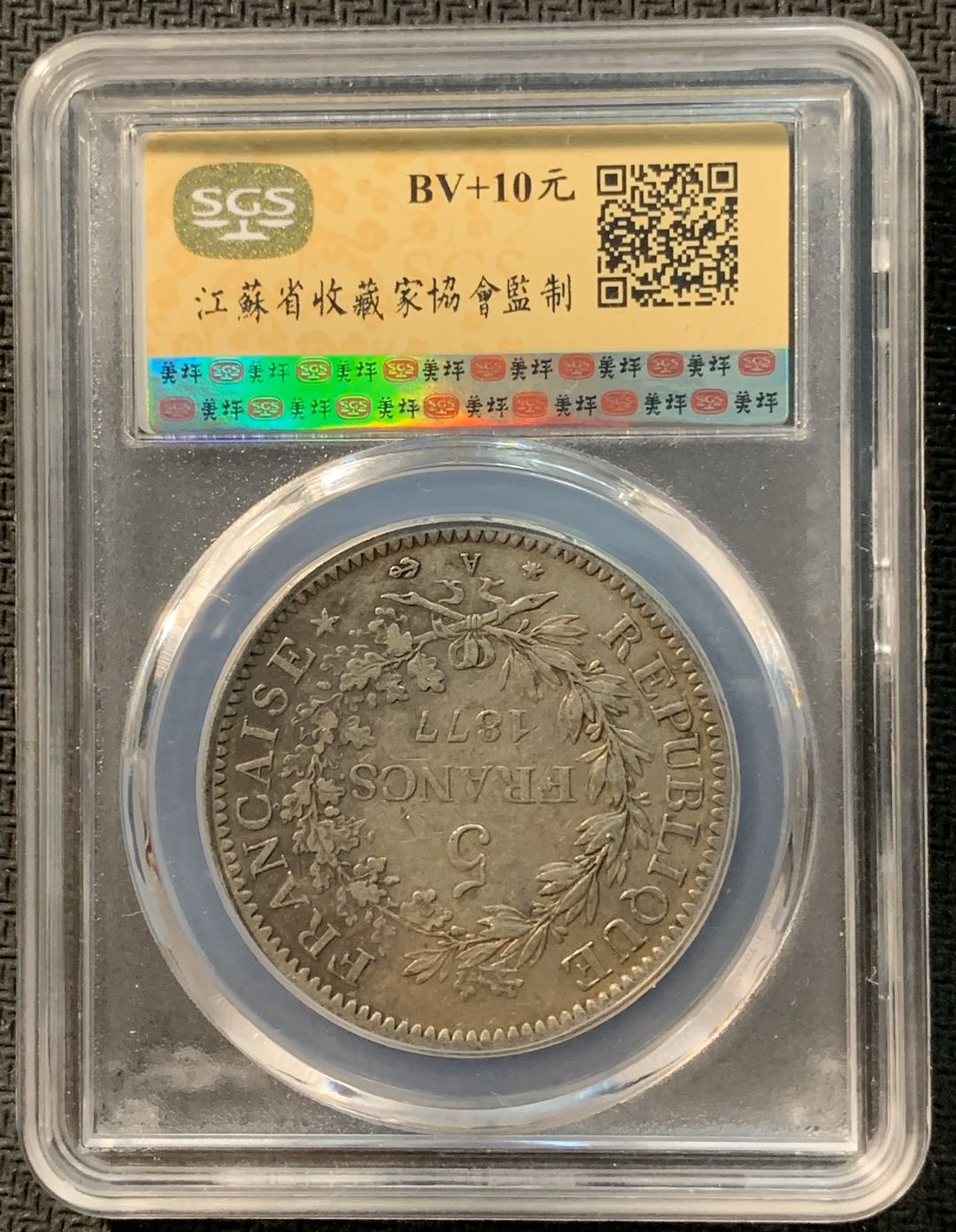 紫瑗钱币—微拍第12期  法国 1877年 A版 大力神 5法郎 SGS AU50