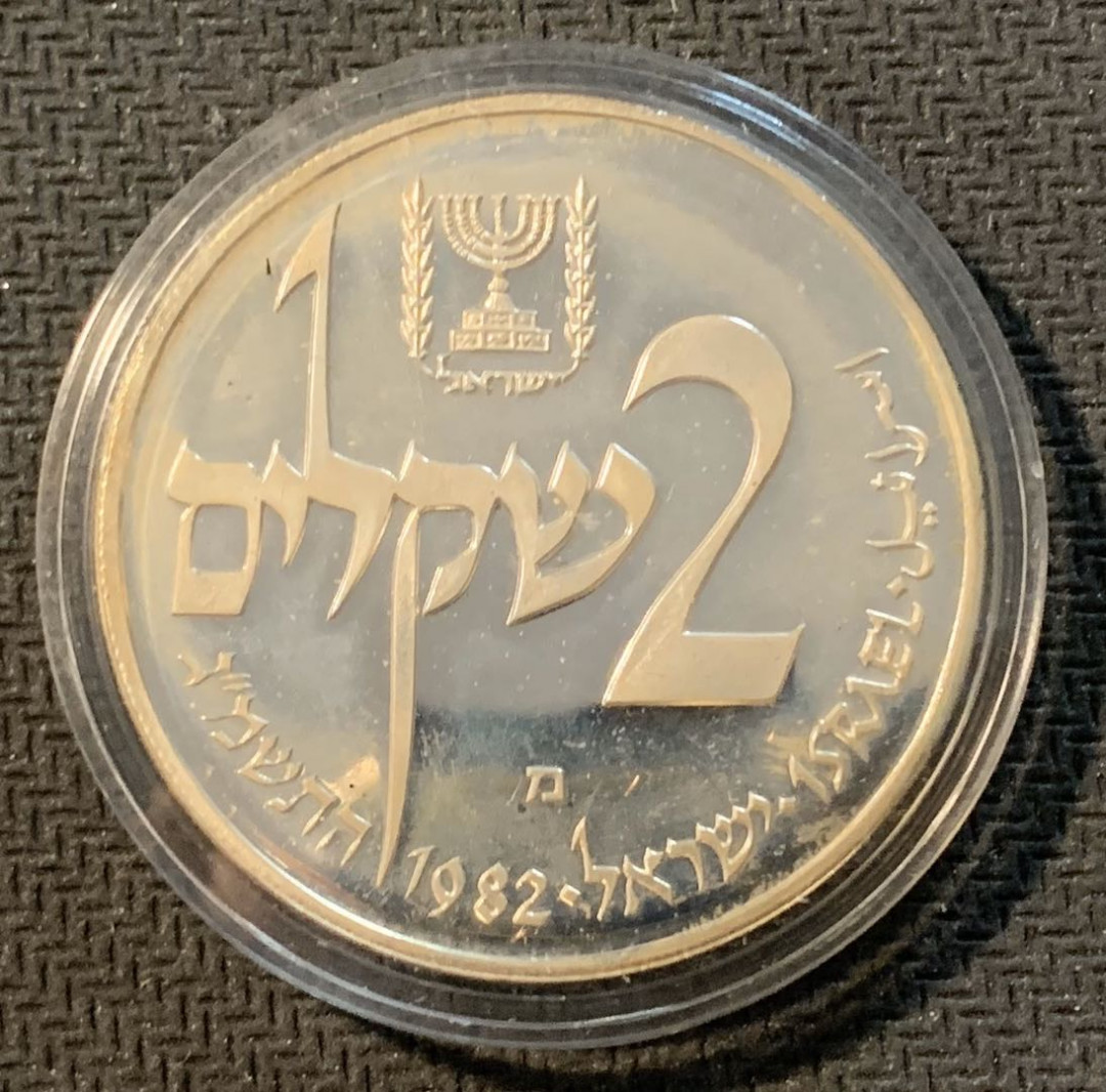 紫瑗钱币—微拍第12期  以色列 1982年 光明节 2谢克尔 28.8克 0.9银 精制 原盒
