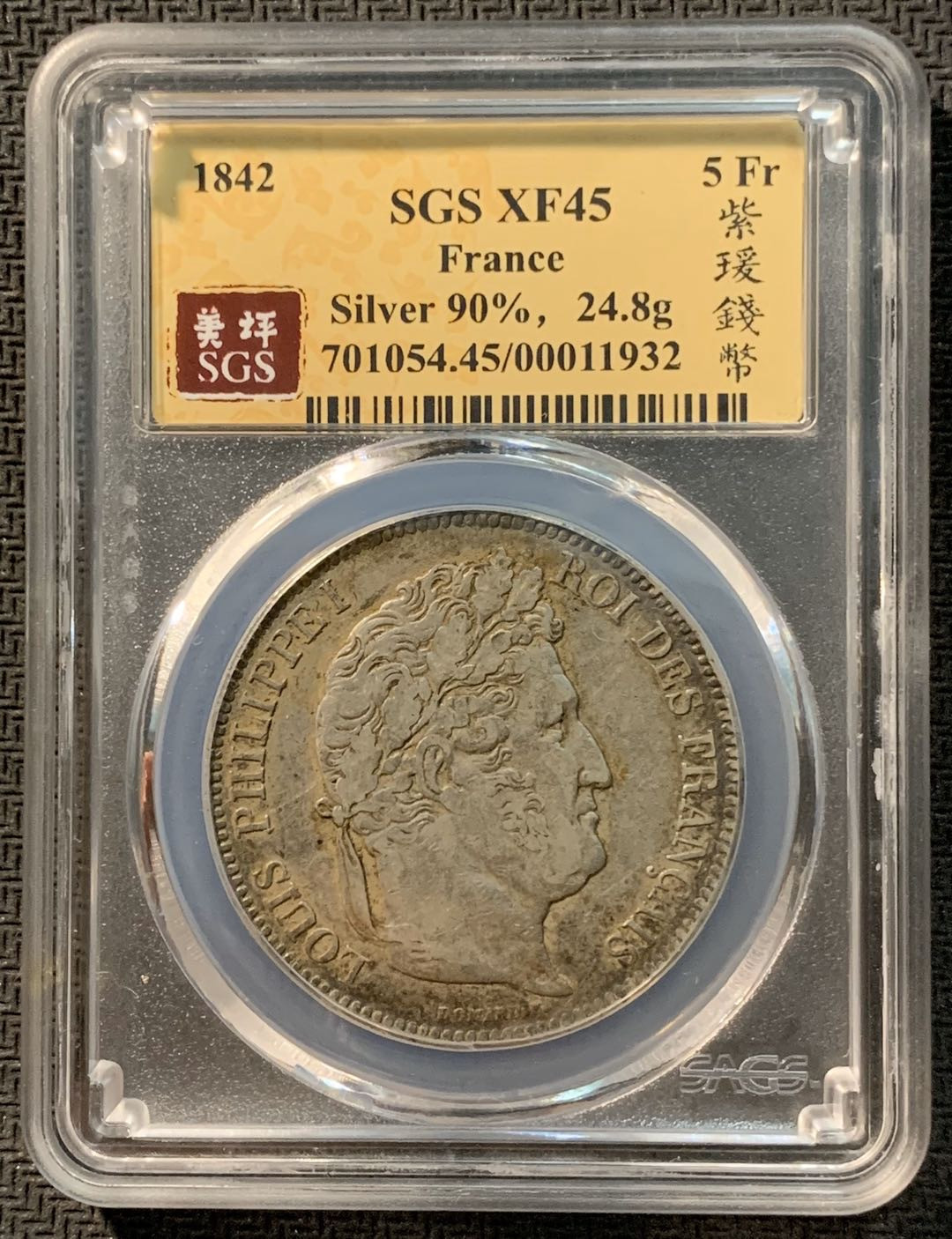 紫瑗钱币—微拍第12期  法国 1842年 菲利普一世  5法郎 SGS XF45