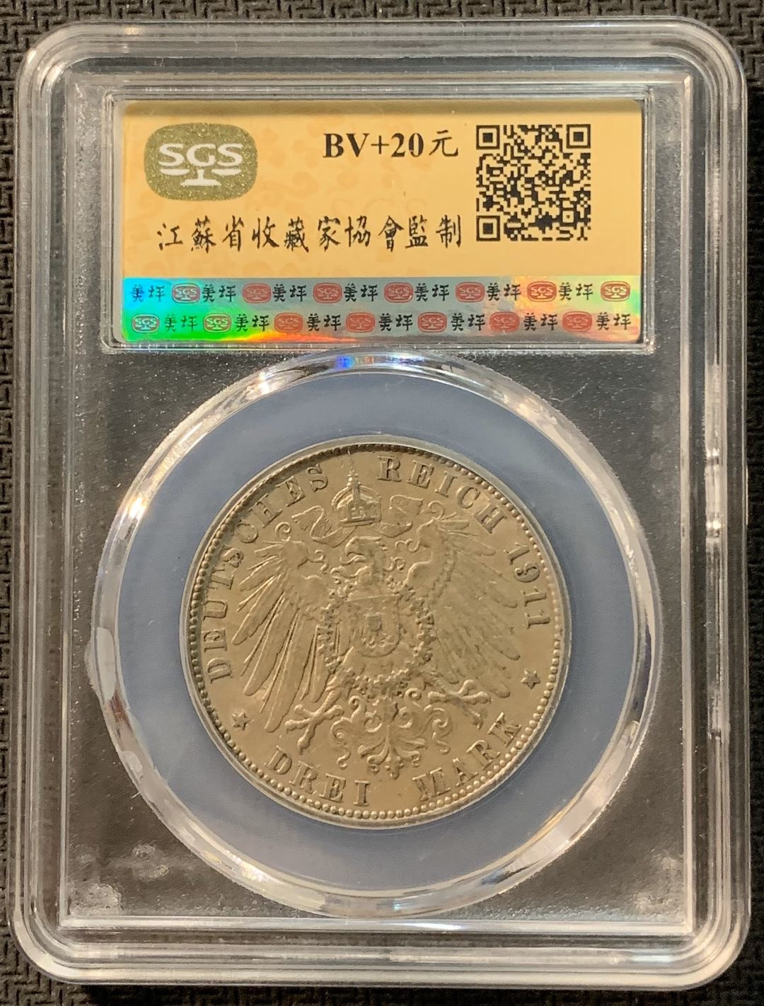 紫瑗钱币—微拍第12期  德国 汉堡 1911年 3马克 SGS MS61