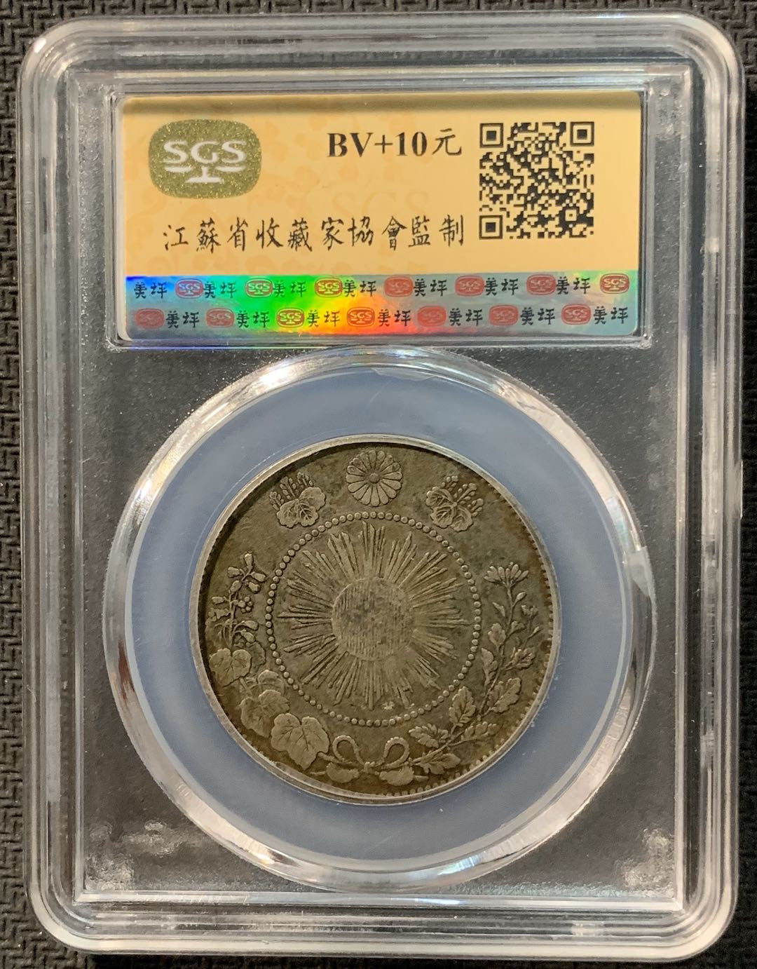 紫瑗钱币—微拍第12期  日本 1871年 明治四年 50钱 银币 SGS AU50