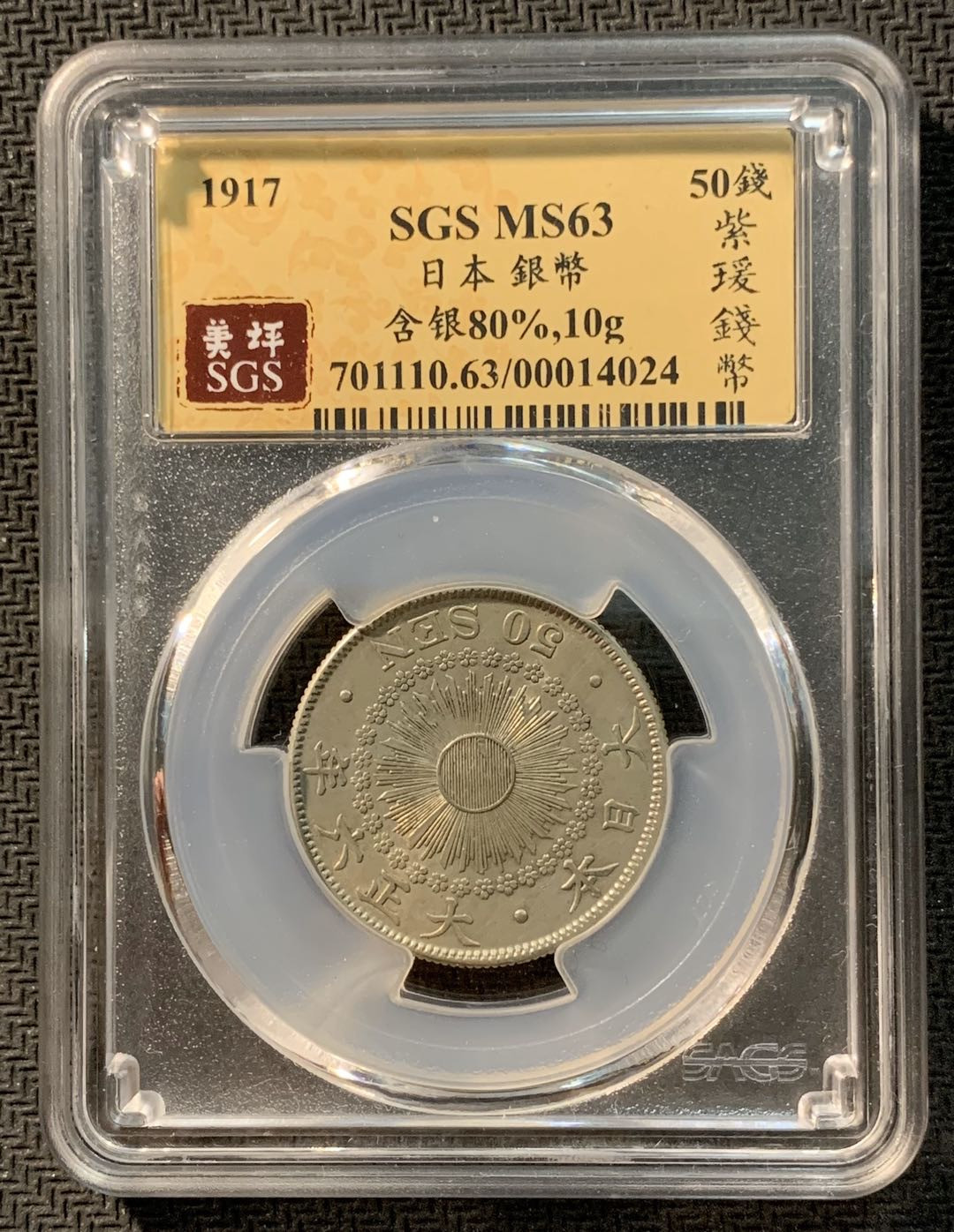 紫瑗钱币—微拍第12期  日本 1917年 大正六年 50钱 银币 SGS MS63