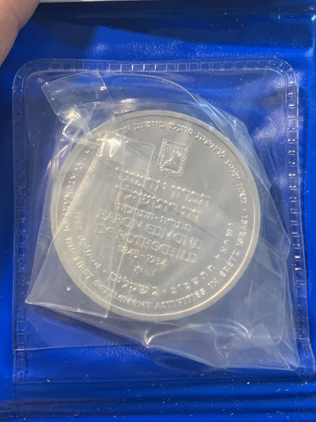 紫瑗钱币—微拍第12期  以色列 1982年 独立34周年 2谢克尔 28.8克 0.85银 原包装