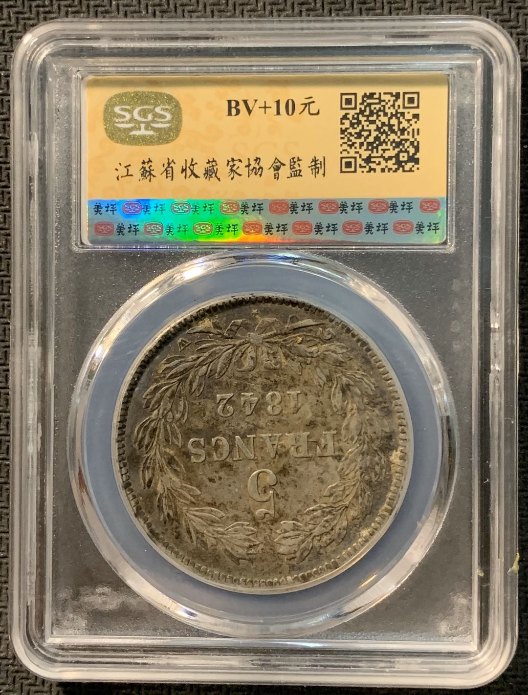 紫瑗钱币—微拍第12期  法国 1842年 菲利普一世  5法郎 SGS XF45