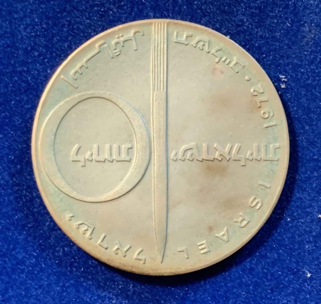 紫瑗钱币—微拍第12期  以色列 1972年 独立24周年 10里拉 26克 0.9银 原盒