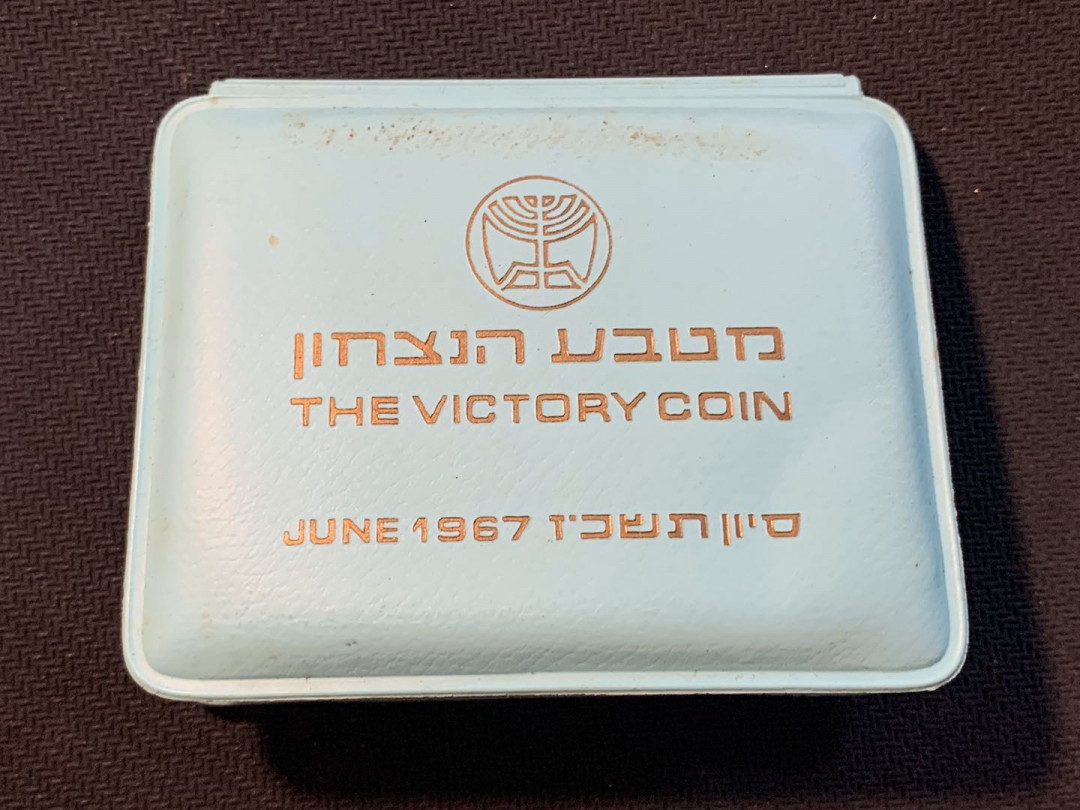 紫瑗钱币—微拍第12期  以色列 1967年 胜利日 哭墙 10里拉 26克 0.935银 精制 原包装