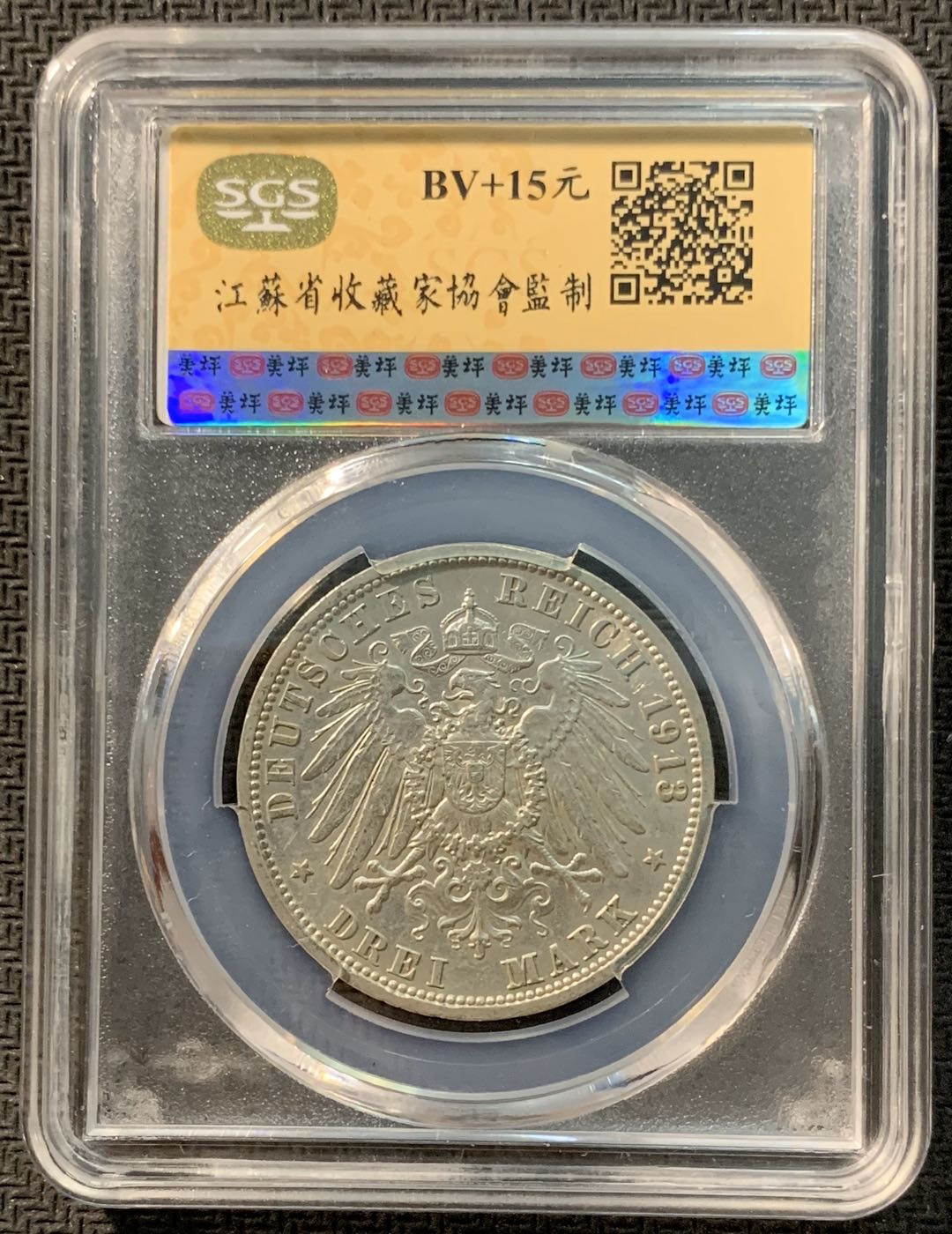 紫瑗钱币—微拍第12期  德国 普鲁士 1913年 军装 3马克 SGS MS60