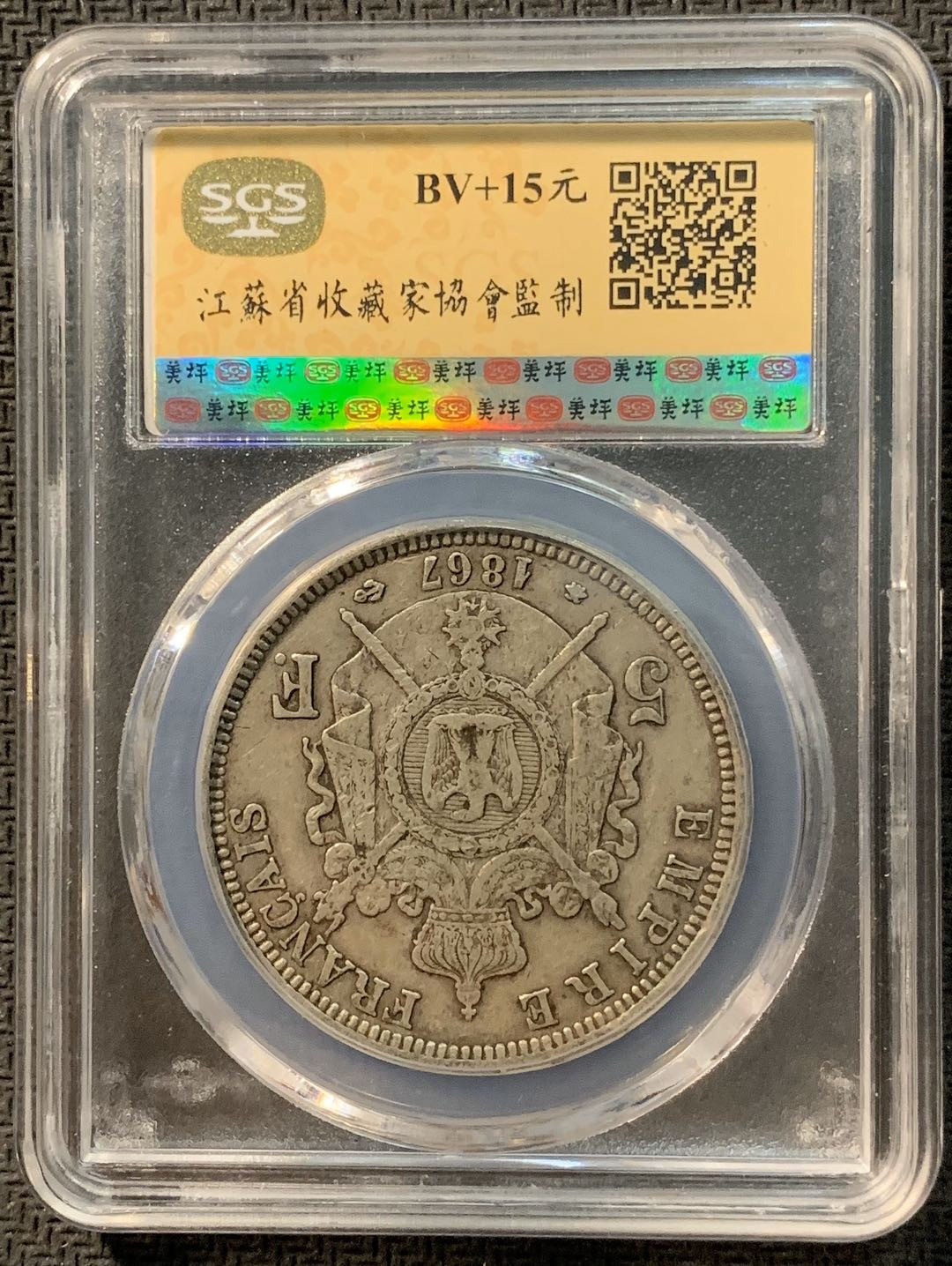 紫瑗钱币—微拍第12期  法国 1867年 拿破仑三世 5法郎 SGS XF45