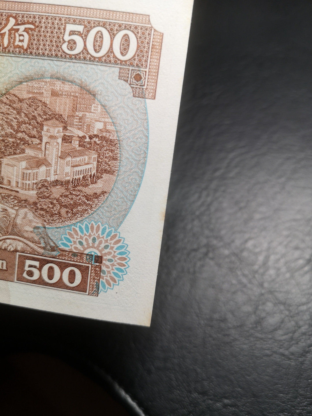 《外钞收藏家》第七十四期拍卖 汇丰银行1992年500  近全新  无折 有轻微黄斑