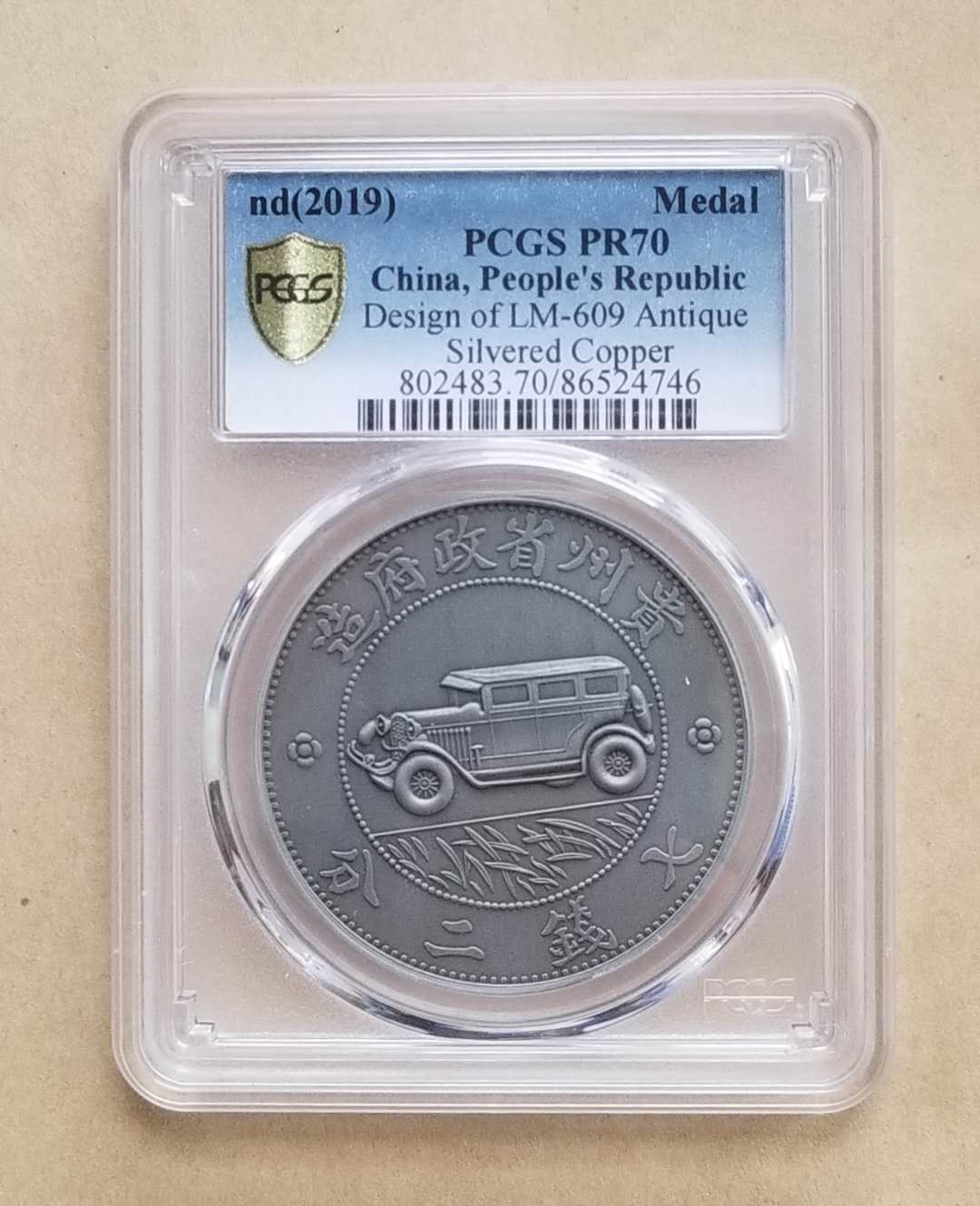 【币观天下】第九十六期钱币拍卖 PCGS70民国钱币珍品复刻贵州汽车银币 镀银原大精仿复刻