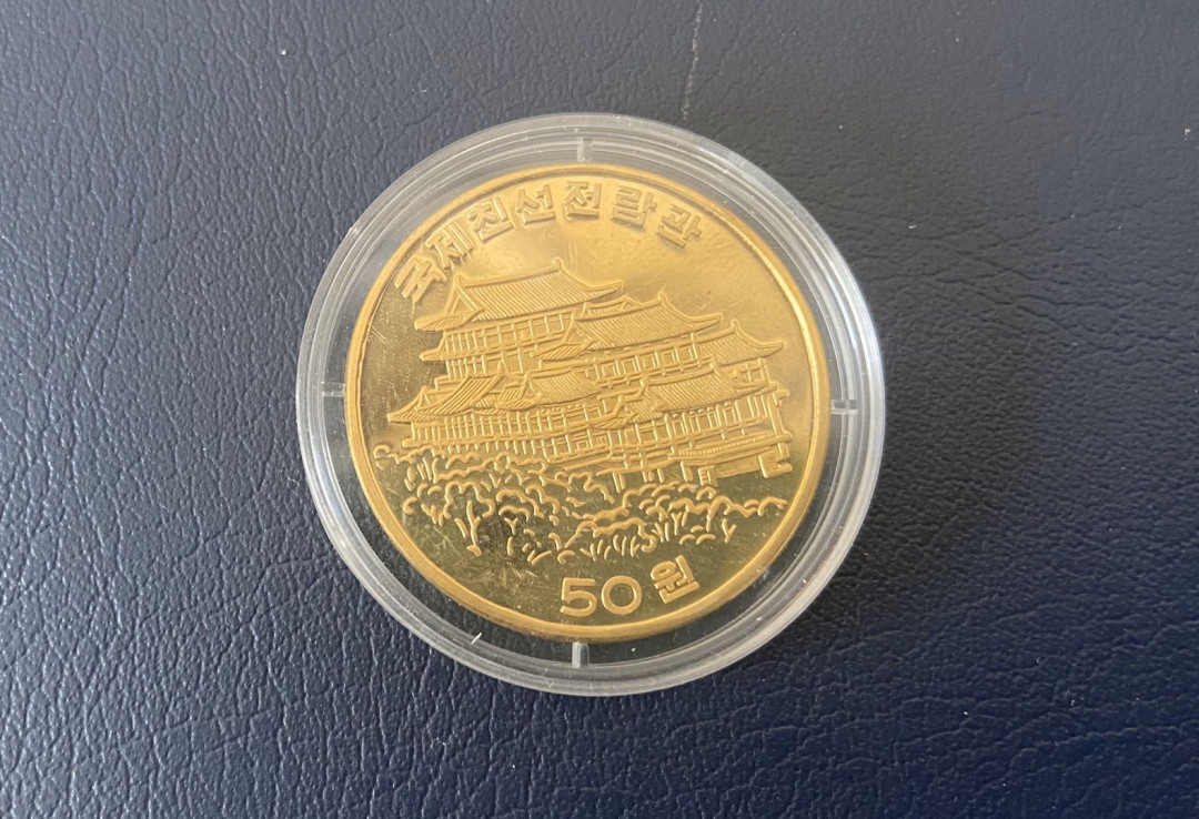 【币观天下】第九十六期钱币拍卖 【朝鲜】朝鲜妙香山铜币【1995年】