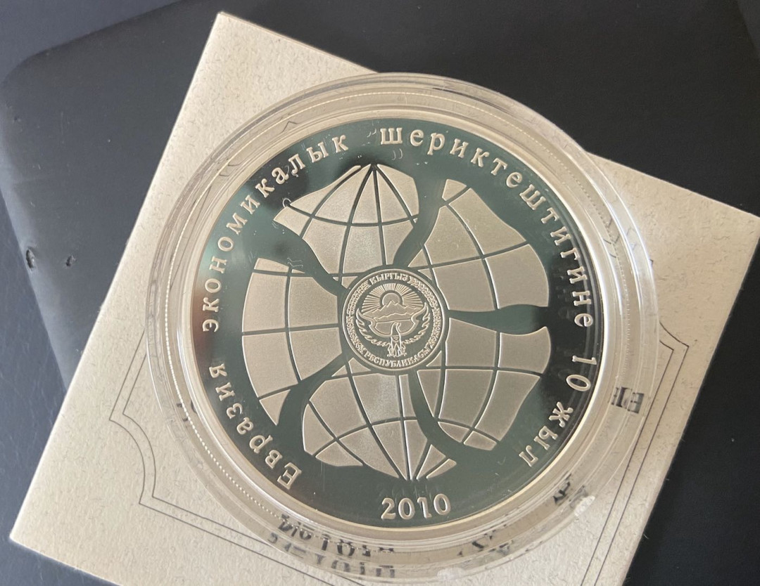 【币观天下】第九十六期钱币拍卖 【吉尔吉斯斯坦】2010年吉尔吉斯精制银币.欧亚经济共同体十周年纪念银币