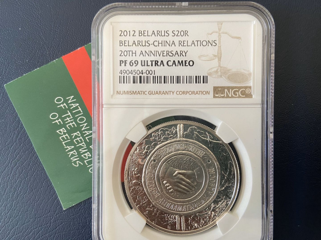【币观天下】第九十六期钱币拍卖 【白俄罗斯】中国白俄罗斯建交20周年银币【ngc69】