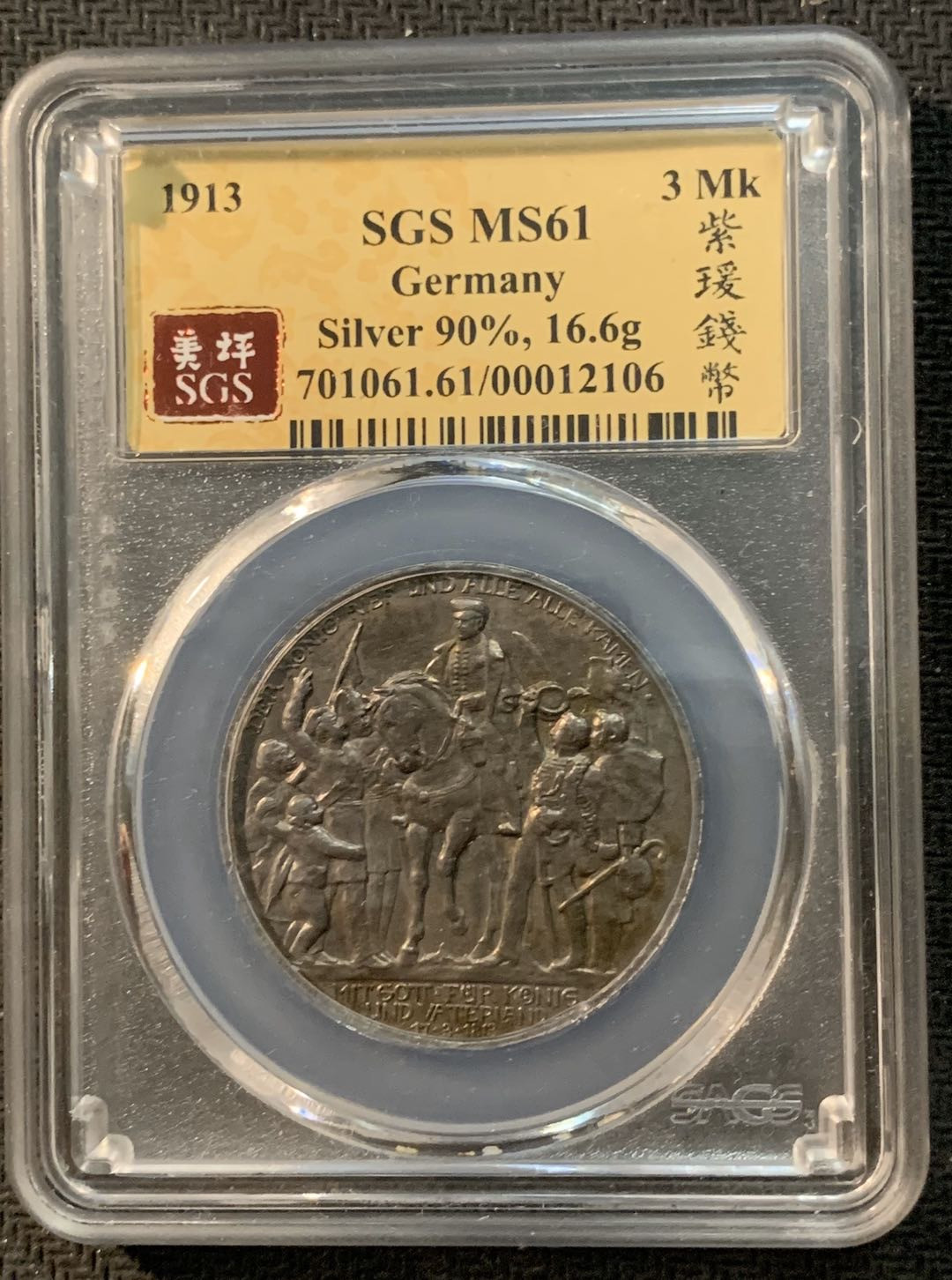 紫瑗钱币—微拍第13期 —批发场 德国 普鲁士 1913年 普法战争 3马克 SGS MS61