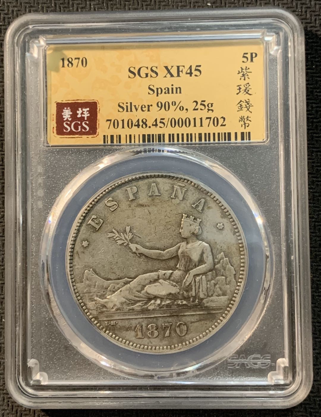 紫瑗钱币—微拍第13期 —批发场 西班牙 1870年 拿花 5比塞塔 SGS XF45