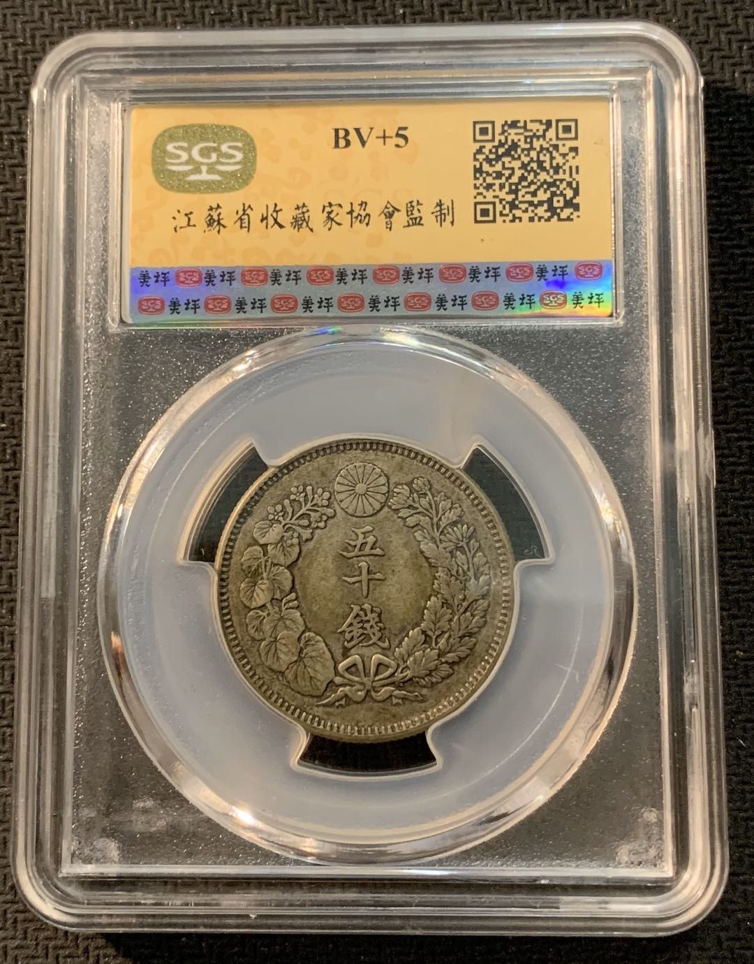 紫瑗钱币—微拍第13期 —批发场 日本 1907年 明治41年 旭日 50钱 SGS AU55