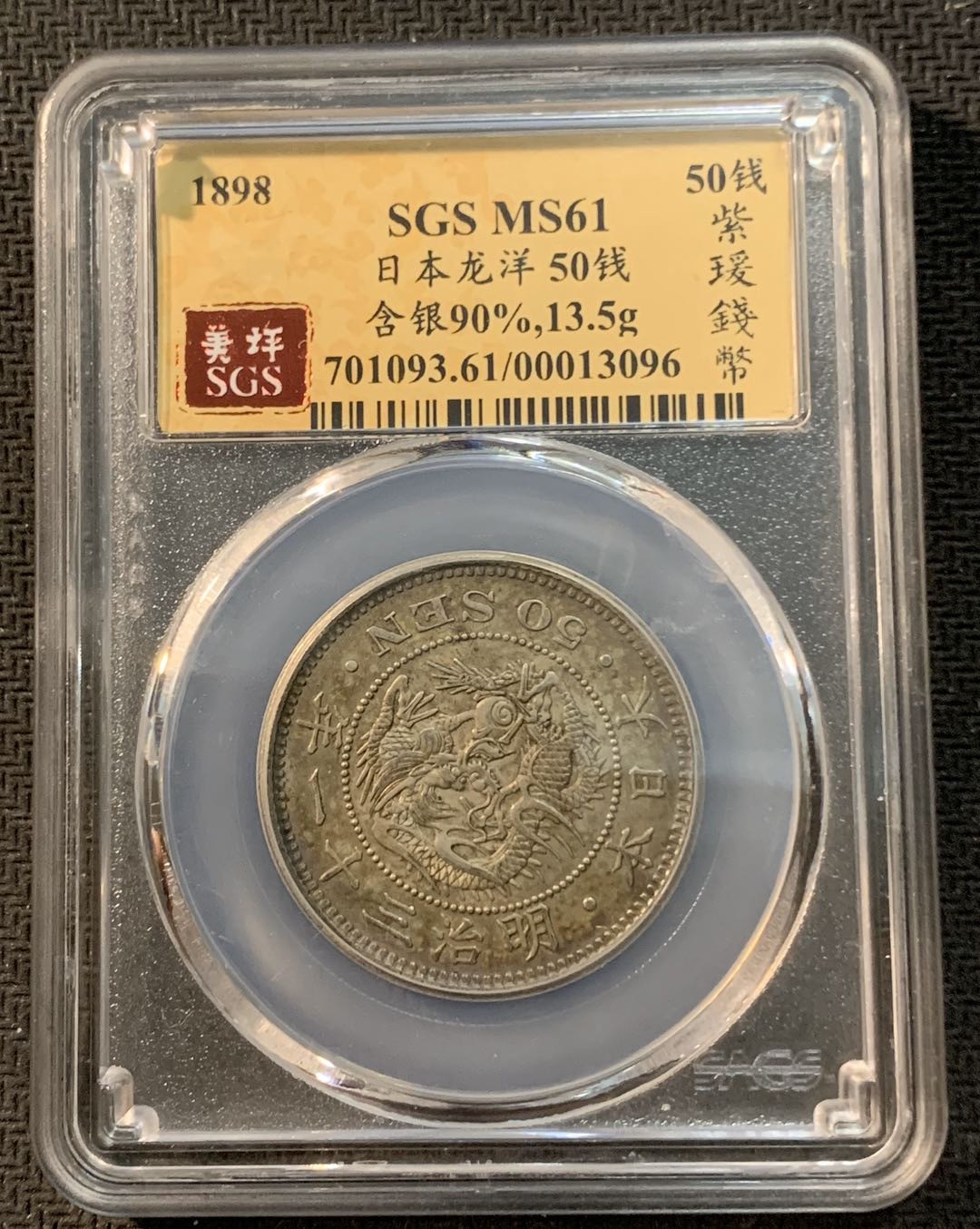 紫瑗钱币—微拍第13期 —批发场 日本 1898年 明治31年 龙 50钱 SGS MS61