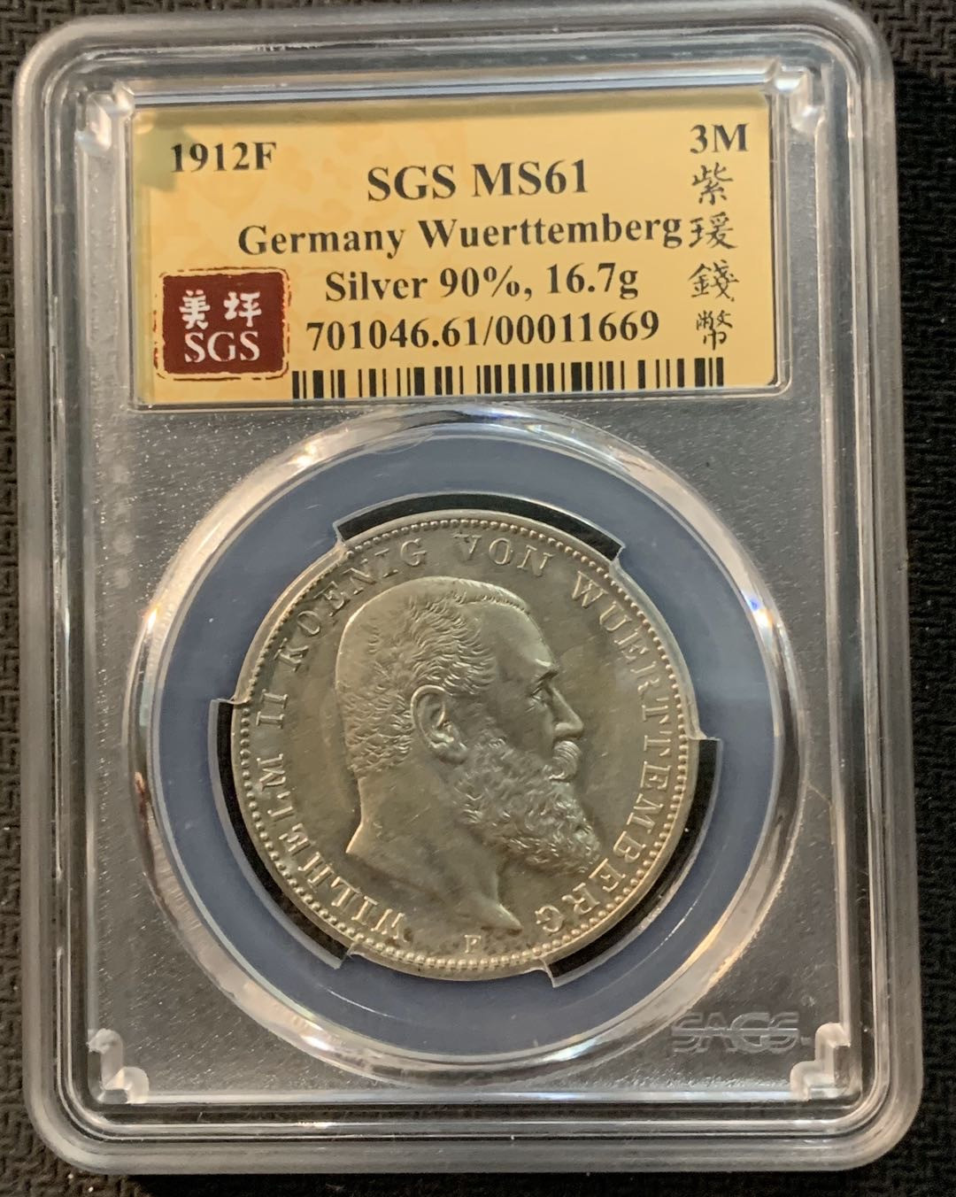 紫瑗钱币—微拍第13期 —批发场 德国 符腾堡 1912年 3马克 SGS MS61