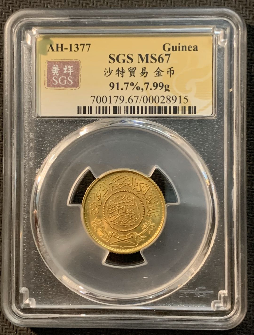 紫瑗钱币—微拍第13期 —批发场 沙特 1957年 贸易金币 SGS MS67 7.98克 0.917金