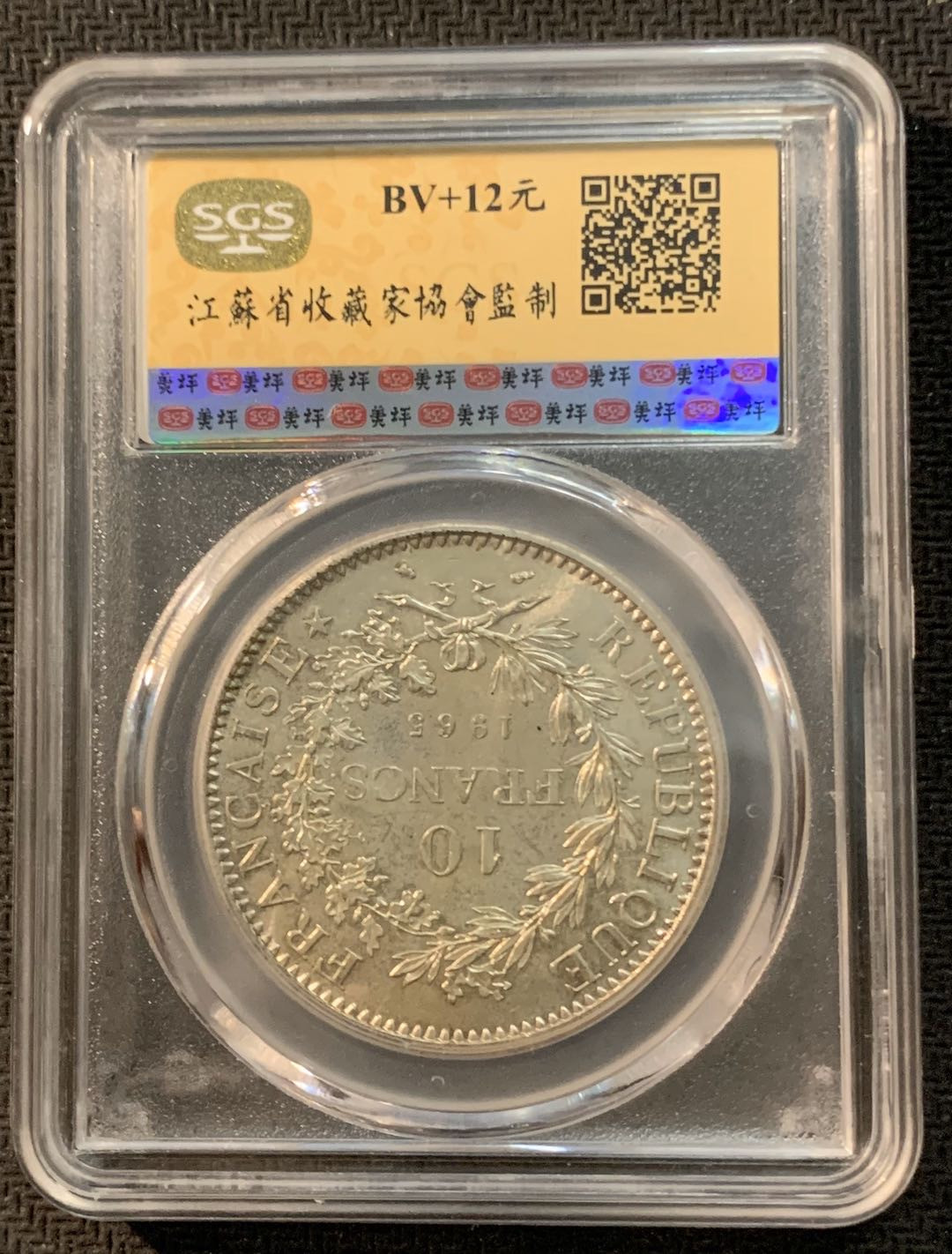 紫瑗钱币—微拍第13期 —批发场 法国 1965年 大力神 10法郎 银币 SGS MS65