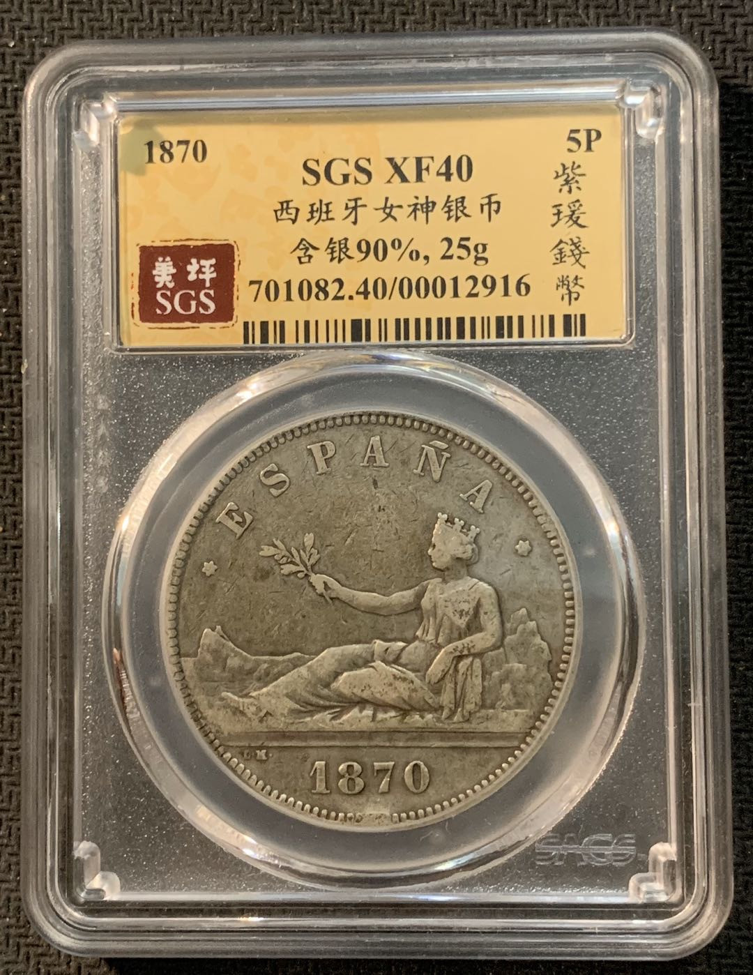 紫瑗钱币—微拍第13期 —批发场 西班牙 1870年 拿花 5比塞塔 SGS XF40