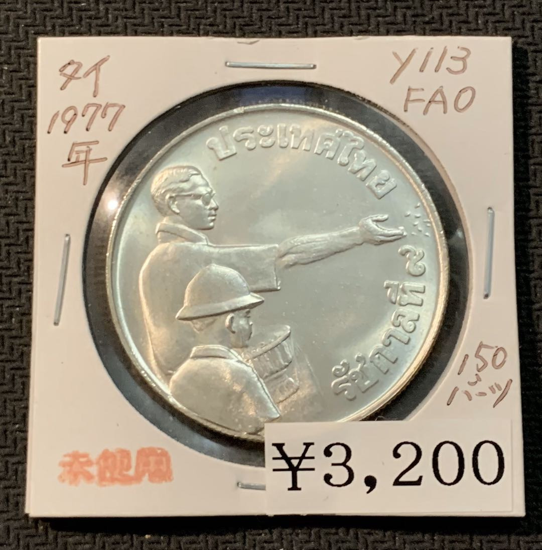 紫瑗钱币—微拍第13期 —批发场 泰国 1977年 FAO 150铢 银币