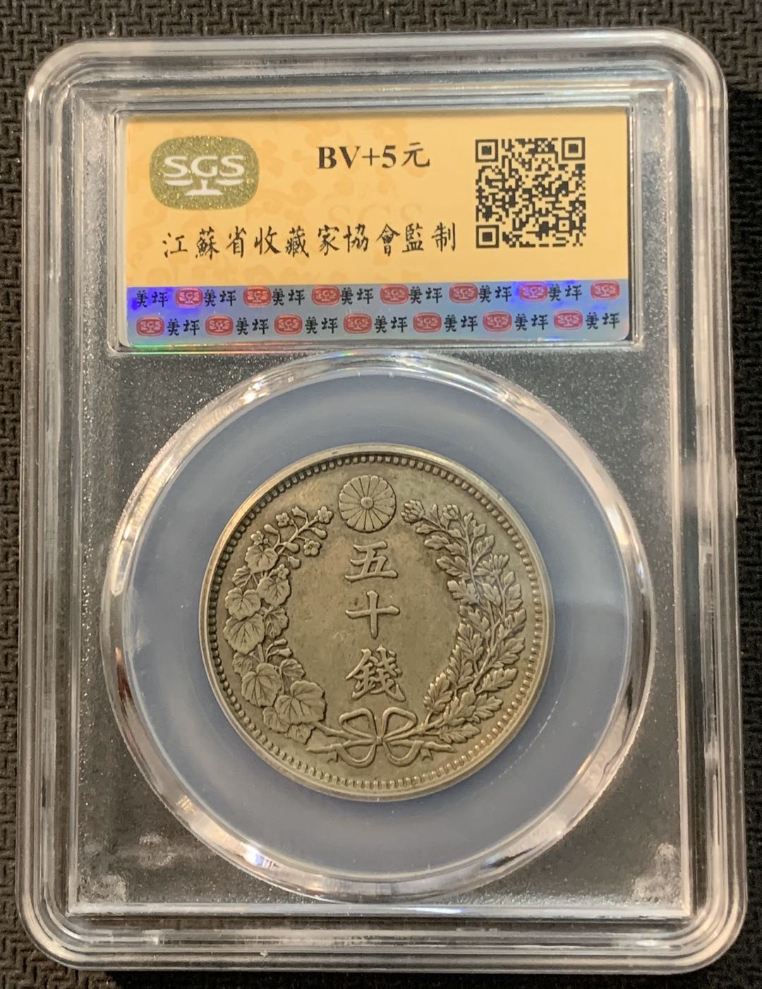 紫瑗钱币—微拍第13期 —批发场 日本 1897年 明治30年 龙 50钱 SGS AU58