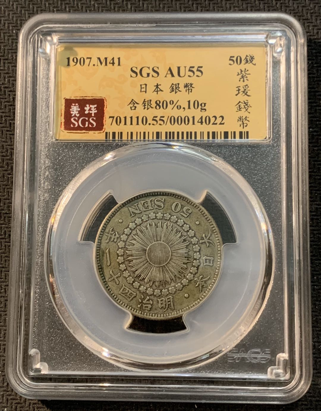 紫瑗钱币—微拍第13期 —批发场 日本 1907年 明治41年 旭日 50钱 SGS AU55