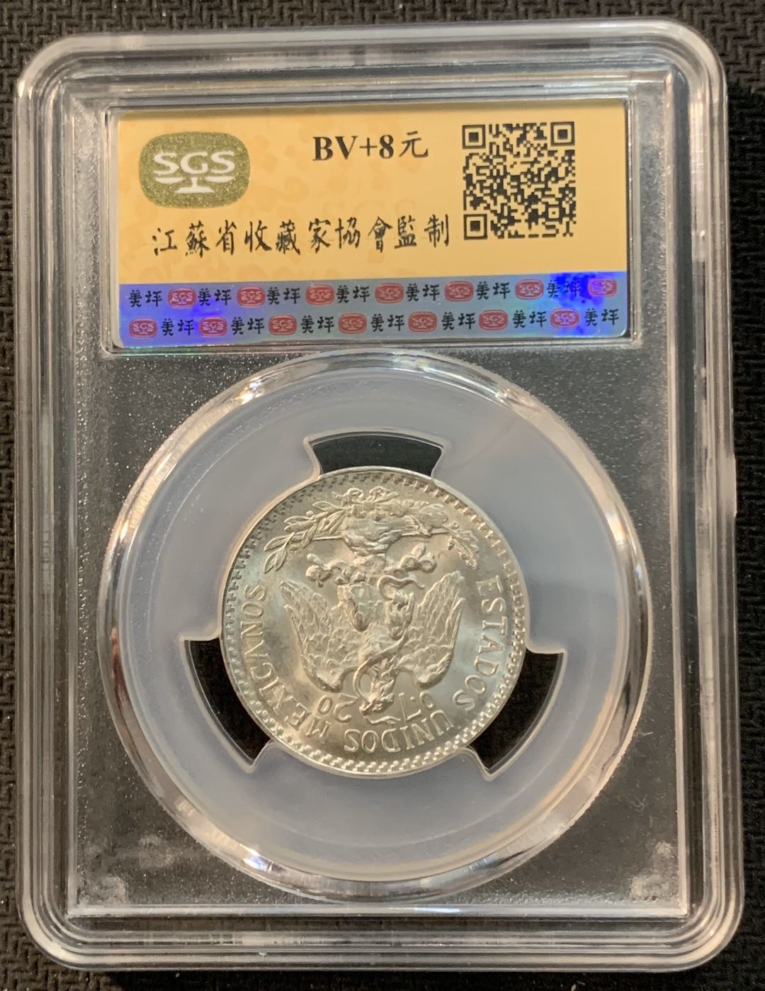 紫瑗钱币—微拍第13期 —批发场 墨西哥 1945年 鹰洋 50分 8.3克 SGS MS64