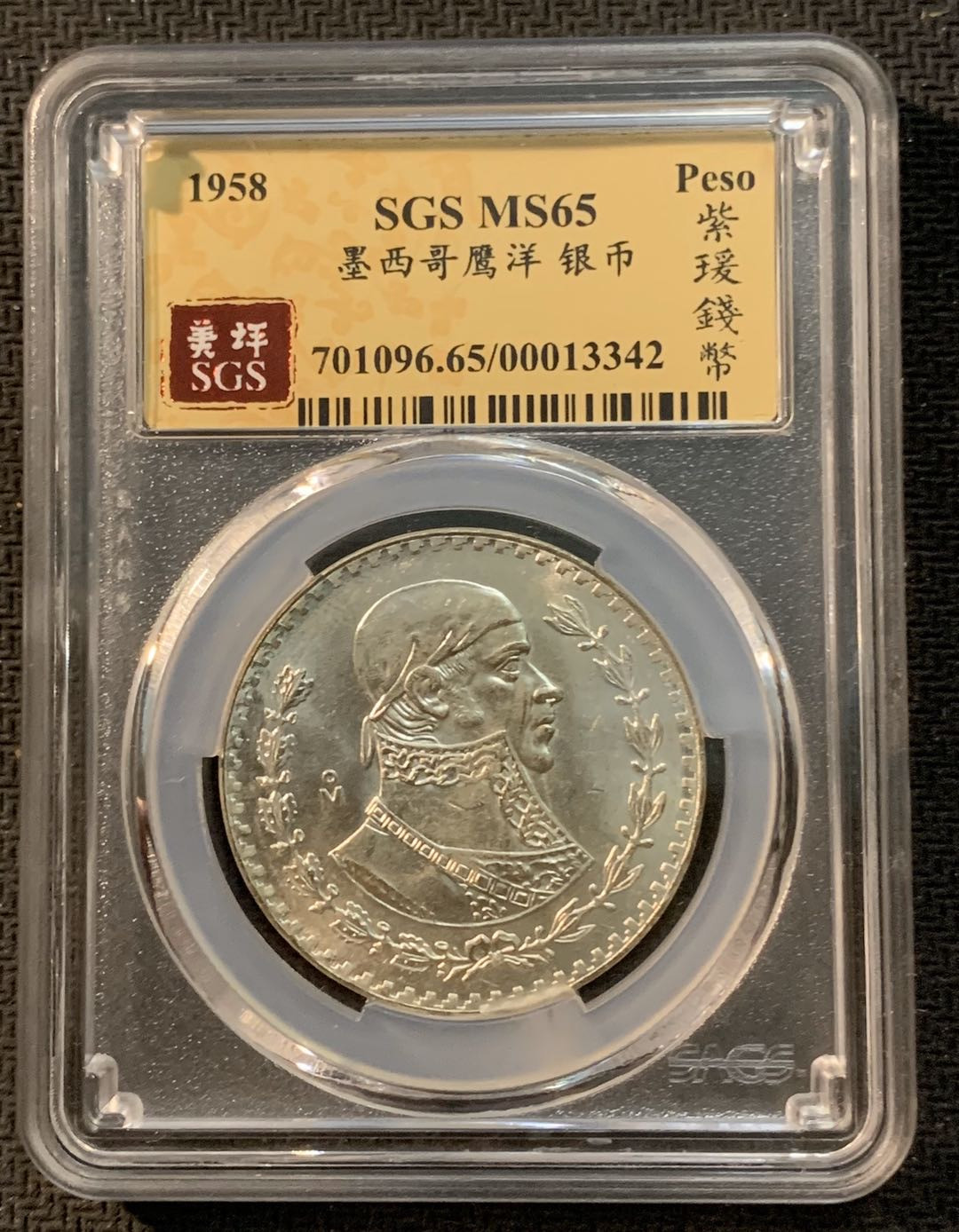 紫瑗钱币—微拍第13期 —批发场 墨西哥 1958年 1比索 SGS MS65 银币