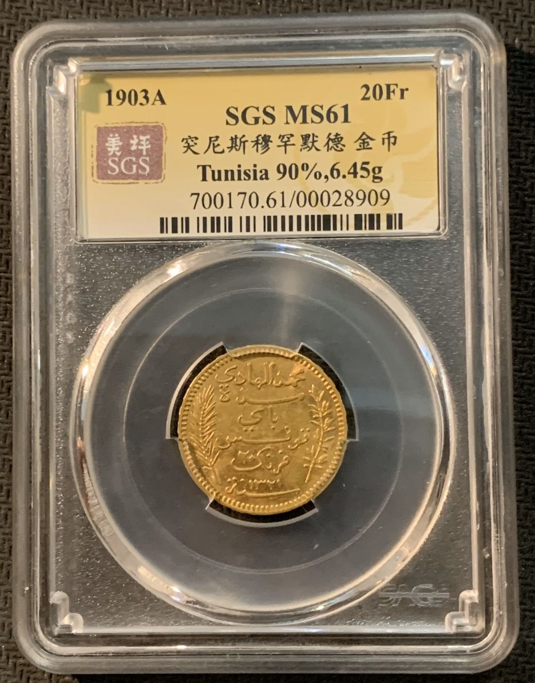 紫瑗钱币—微拍第13期 —批发场 突尼斯 1903年 20法郎 SGS MS61 6.45克 0.9金
