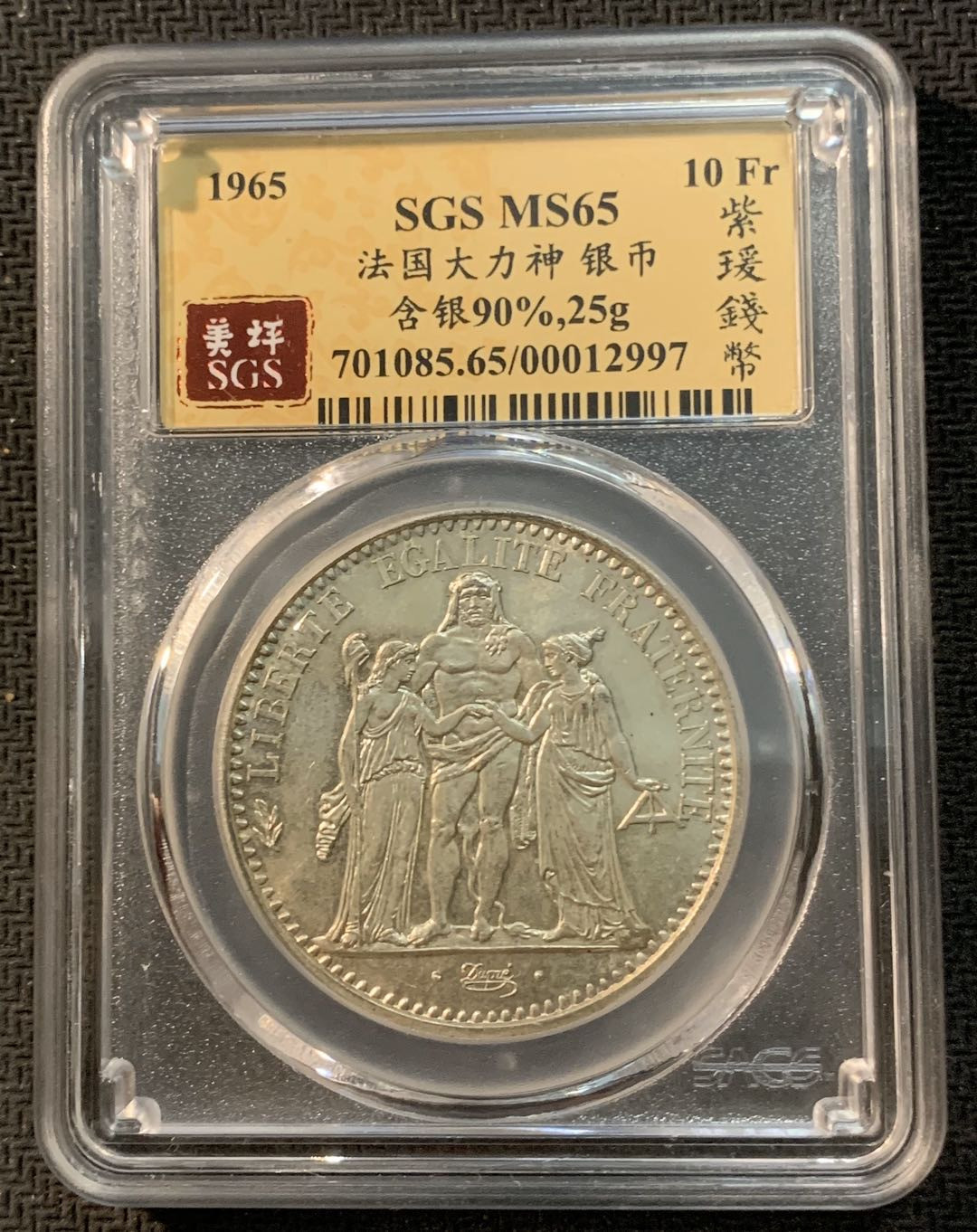 紫瑗钱币—微拍第13期 —批发场 法国 1965年 大力神 10法郎 银币 SGS MS65