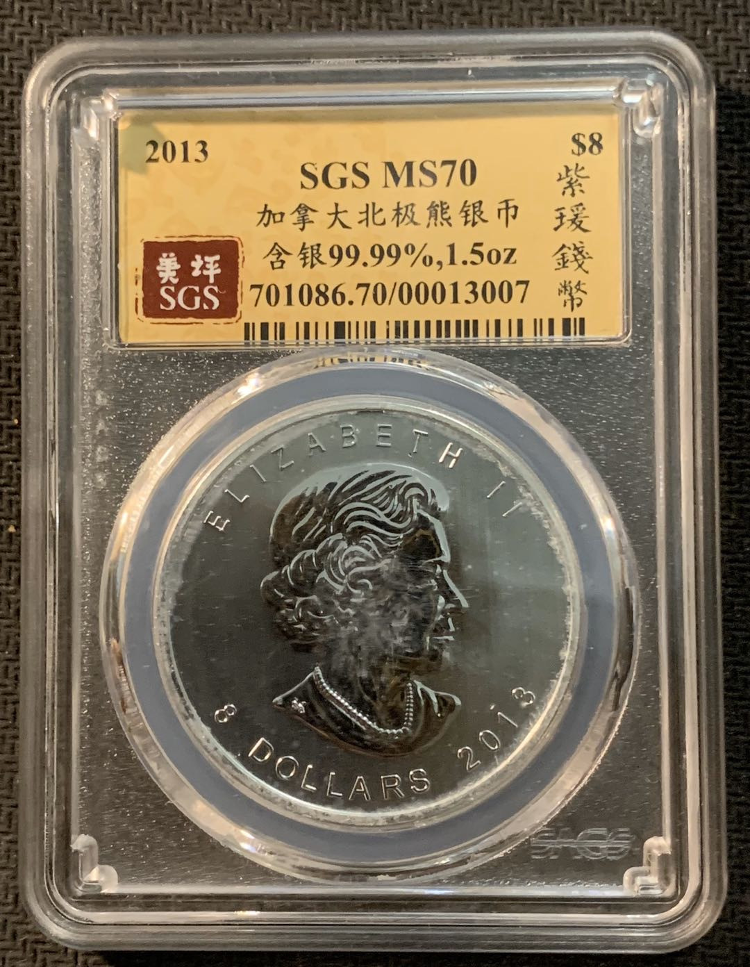 紫瑗钱币—微拍第13期 —批发场 加拿大 2013年 北极熊  8元 1.5盎司 46.65克 0.9999银 SGS MS70