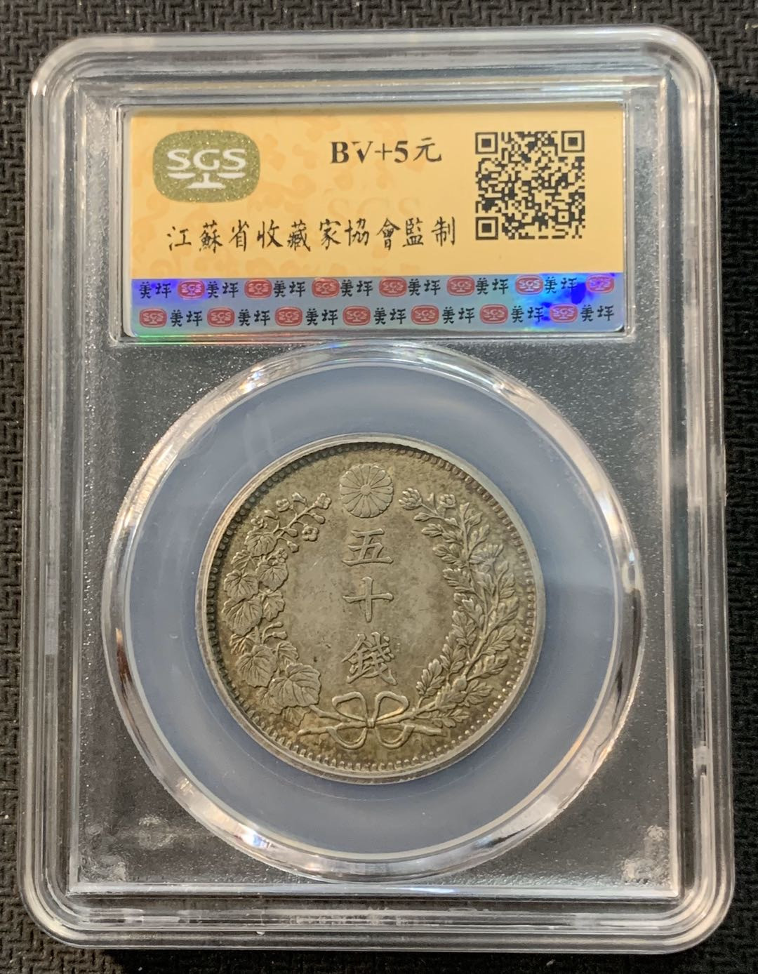 紫瑗钱币—微拍第13期 —批发场 日本 1898年 明治31年 龙 50钱 SGS MS61