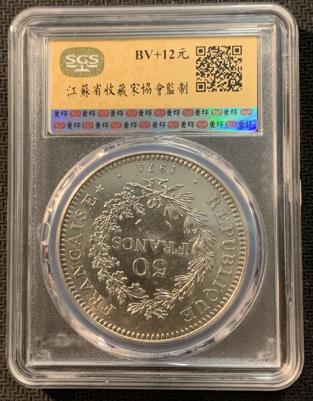 紫瑗钱币—微拍第13期 —批发场 法国 1974年 大力神 50法郎 SGS MS63