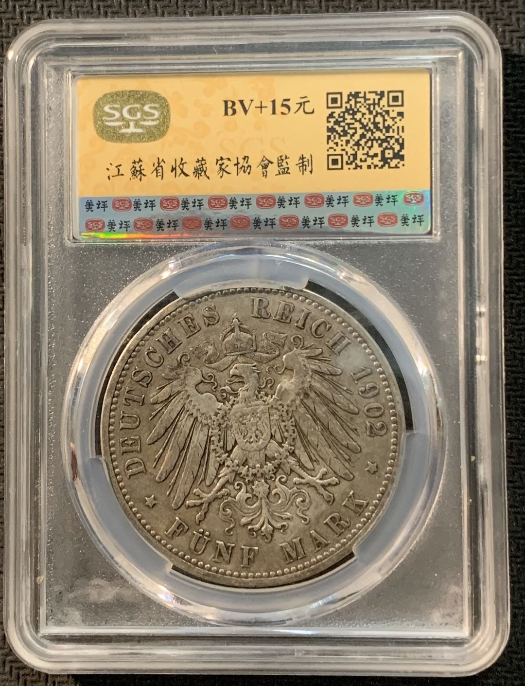 紫瑗钱币—微拍第13期 —批发场 德国 普鲁士 1902年 威廉二世  5马克 SGS XF45