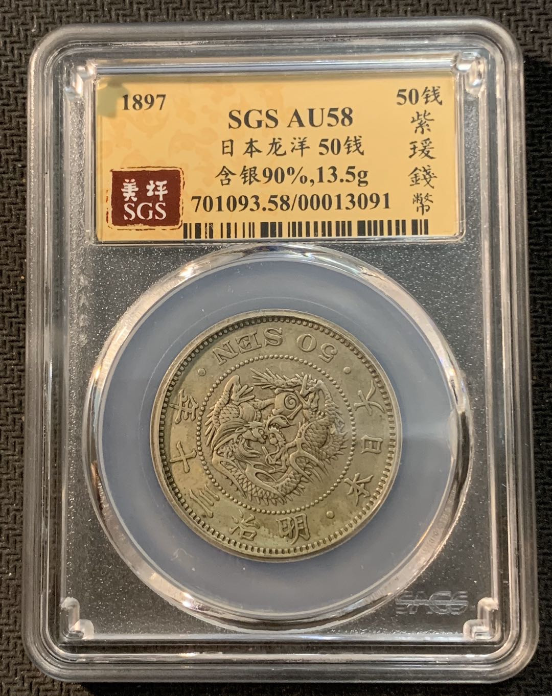 紫瑗钱币—微拍第13期 —批发场 日本 1897年 明治30年 龙 50钱 SGS AU58