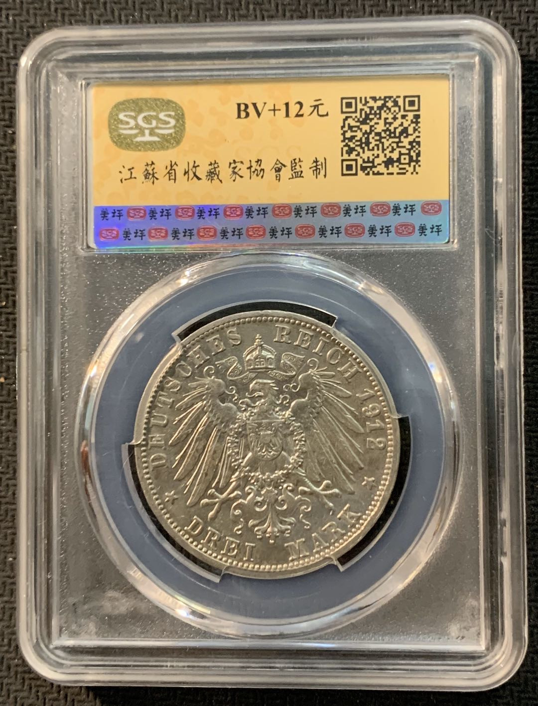 紫瑗钱币—微拍第13期 —批发场 德国 符腾堡 1912年 3马克 SGS MS61