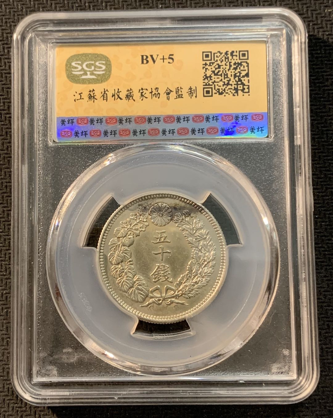 紫瑗钱币—微拍第13期 —批发场 日本 1907年 明治41年 旭日 50钱 SGS MS63