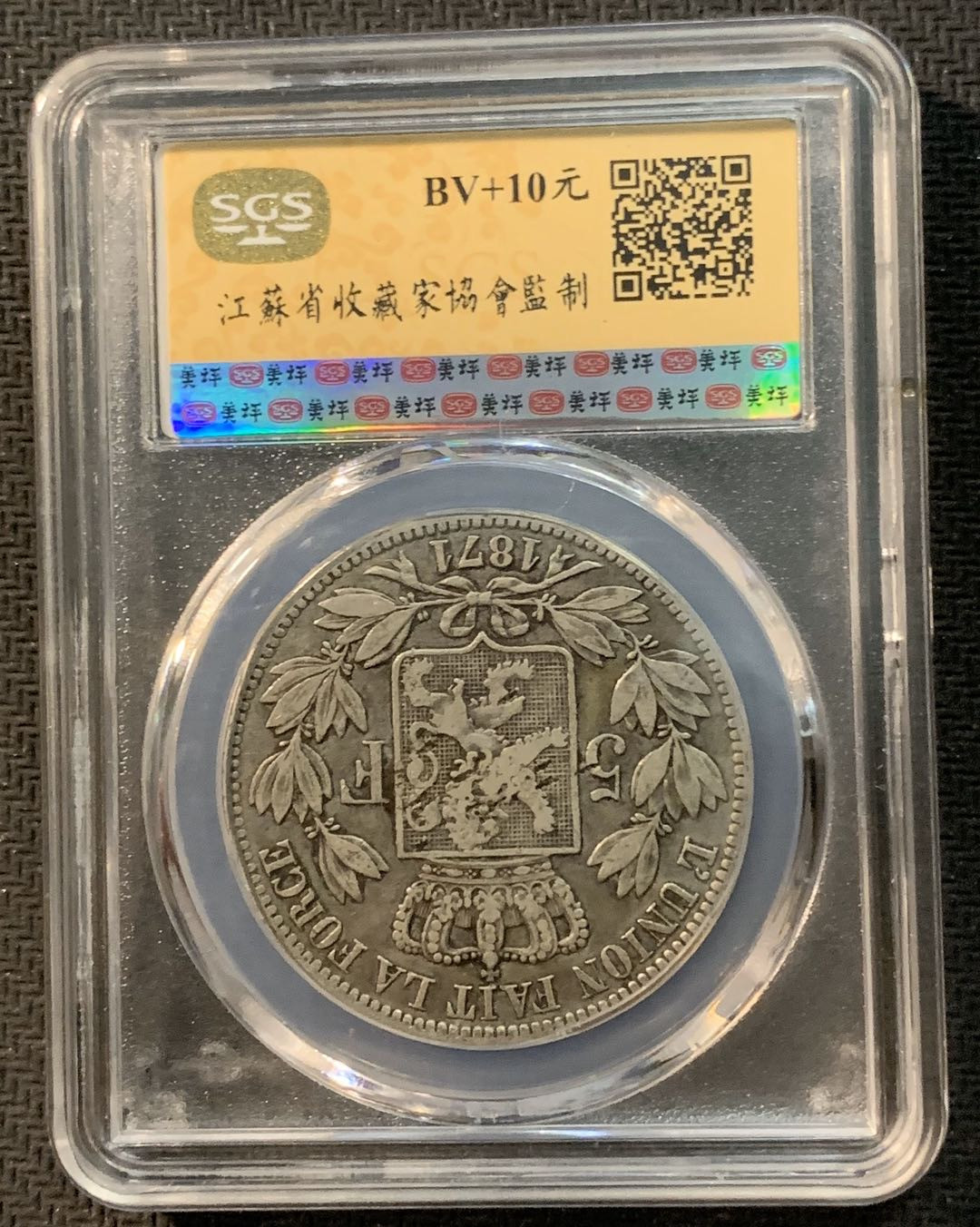 紫瑗钱币—微拍第13期 —批发场 比利时 1871年 利奥波德二世 5法郎 SGS XF40