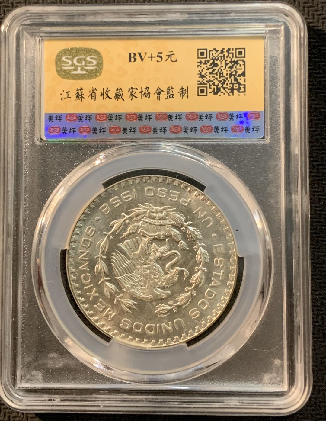 紫瑗钱币—微拍第13期 —批发场 墨西哥 1958年 1比索 SGS MS65 银币