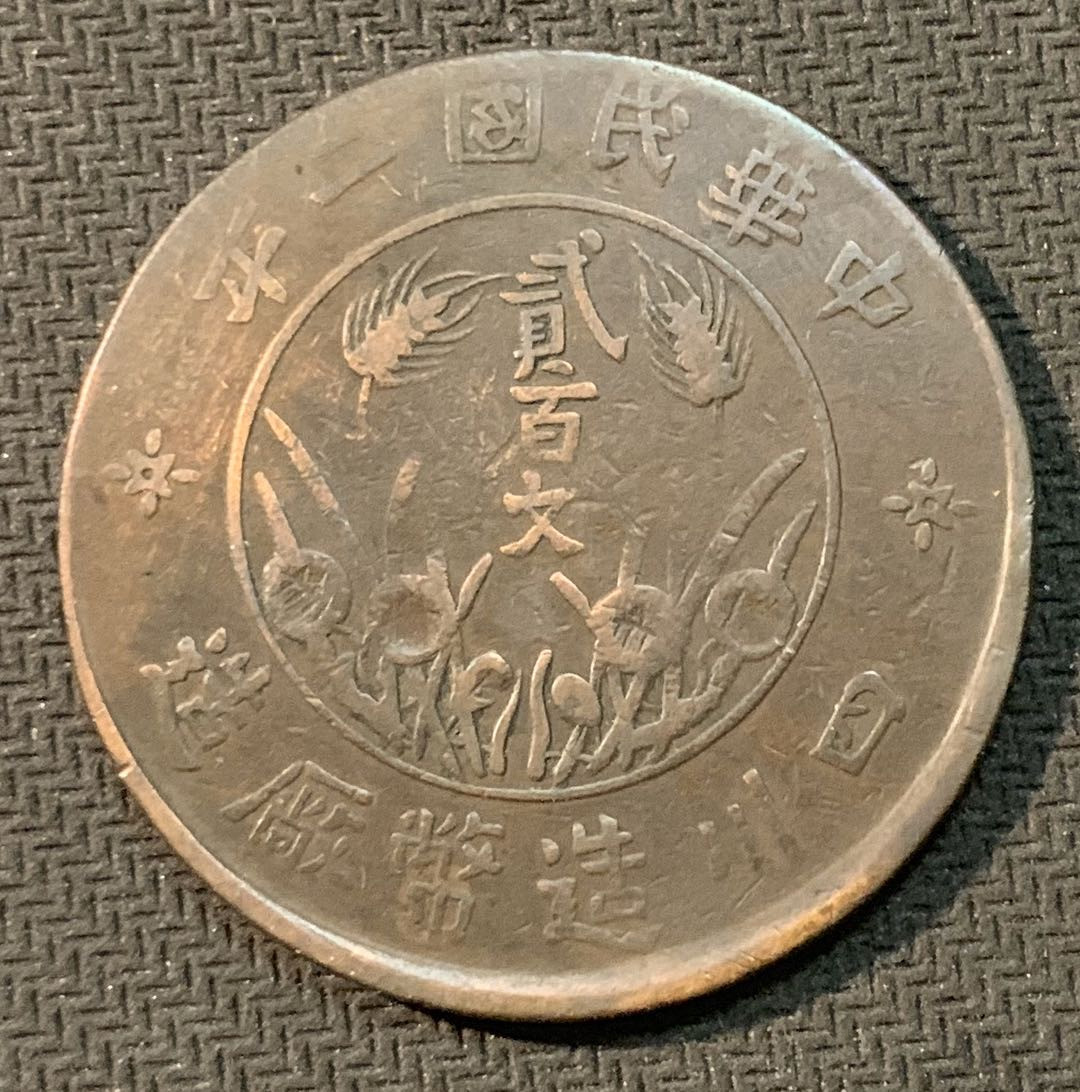 紫瑗钱币—微拍第13期 —批发场 中国 1913年 四川 200文 铜币