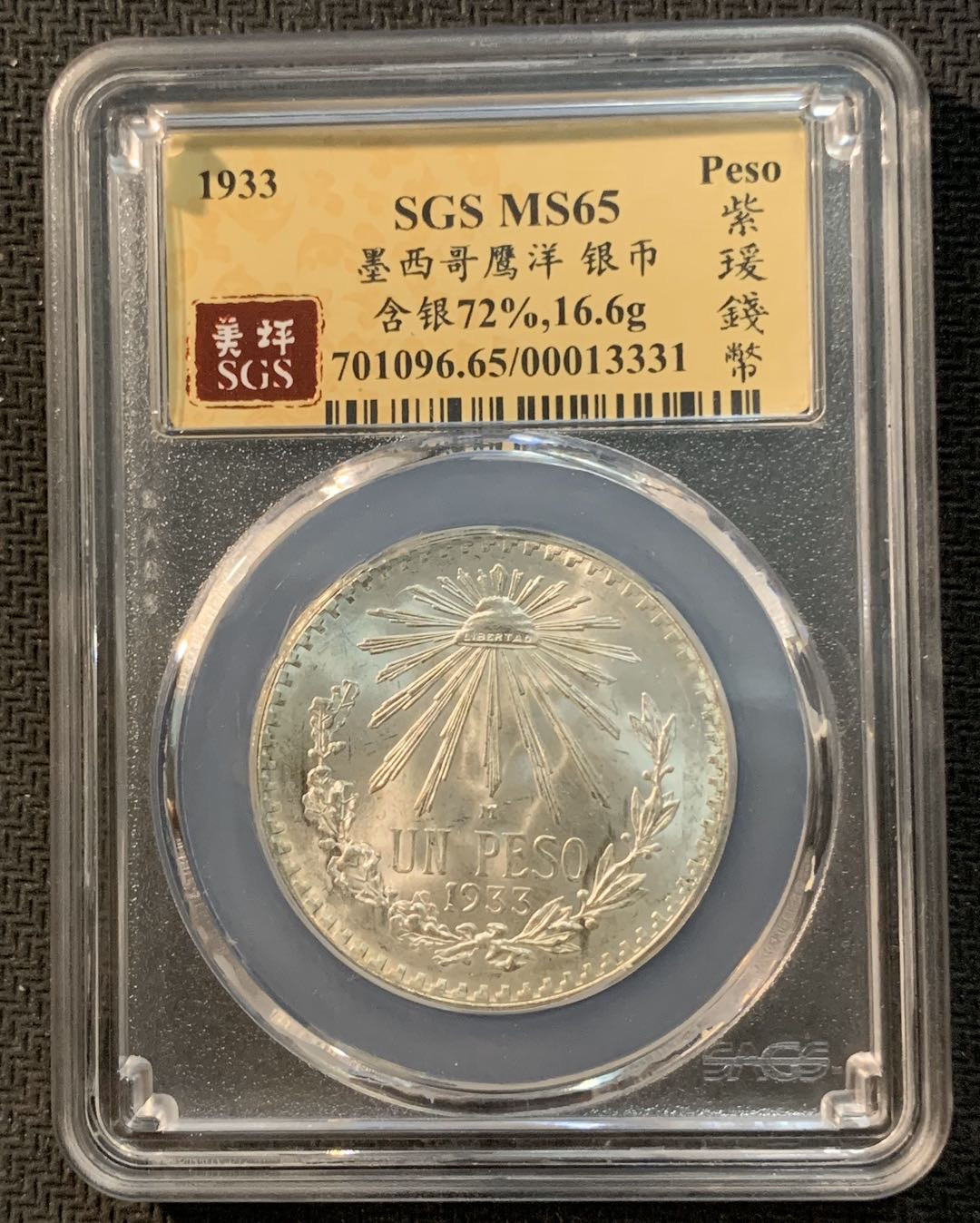 紫瑗钱币—微拍第13期 —批发场 墨西哥 1933年 鹰洋 1比索 16.6克 银币 SGS MS65