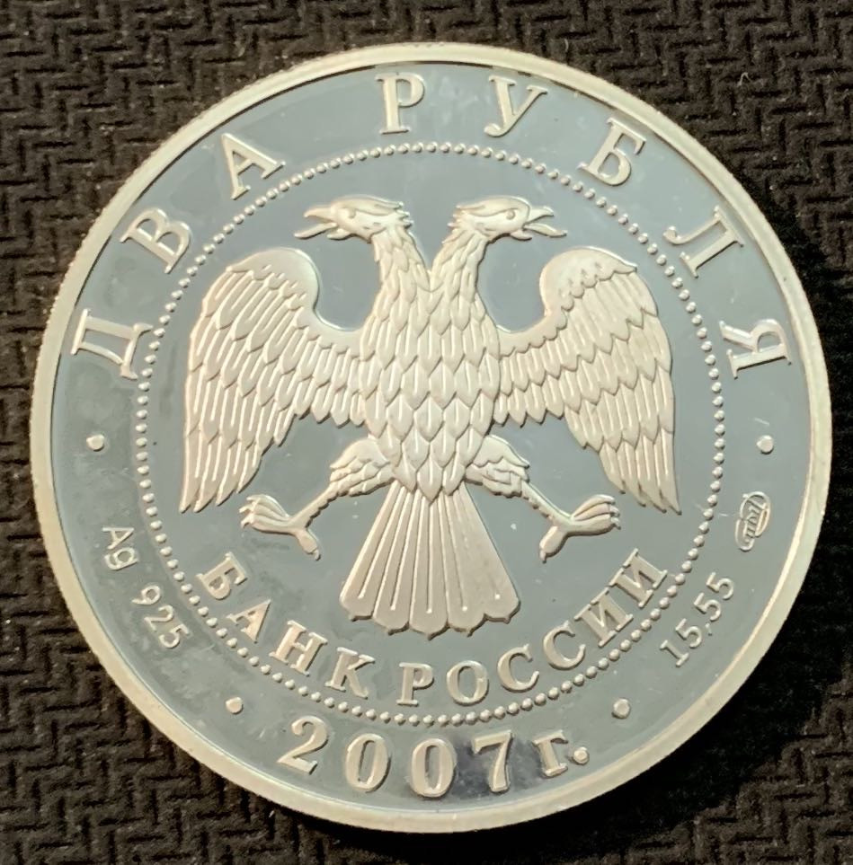 紫瑗钱币—微拍第13期 —批发场 俄罗斯 2007年 医学家别赫捷列夫 150周年 2卢布 16.8克 0.925银 精制