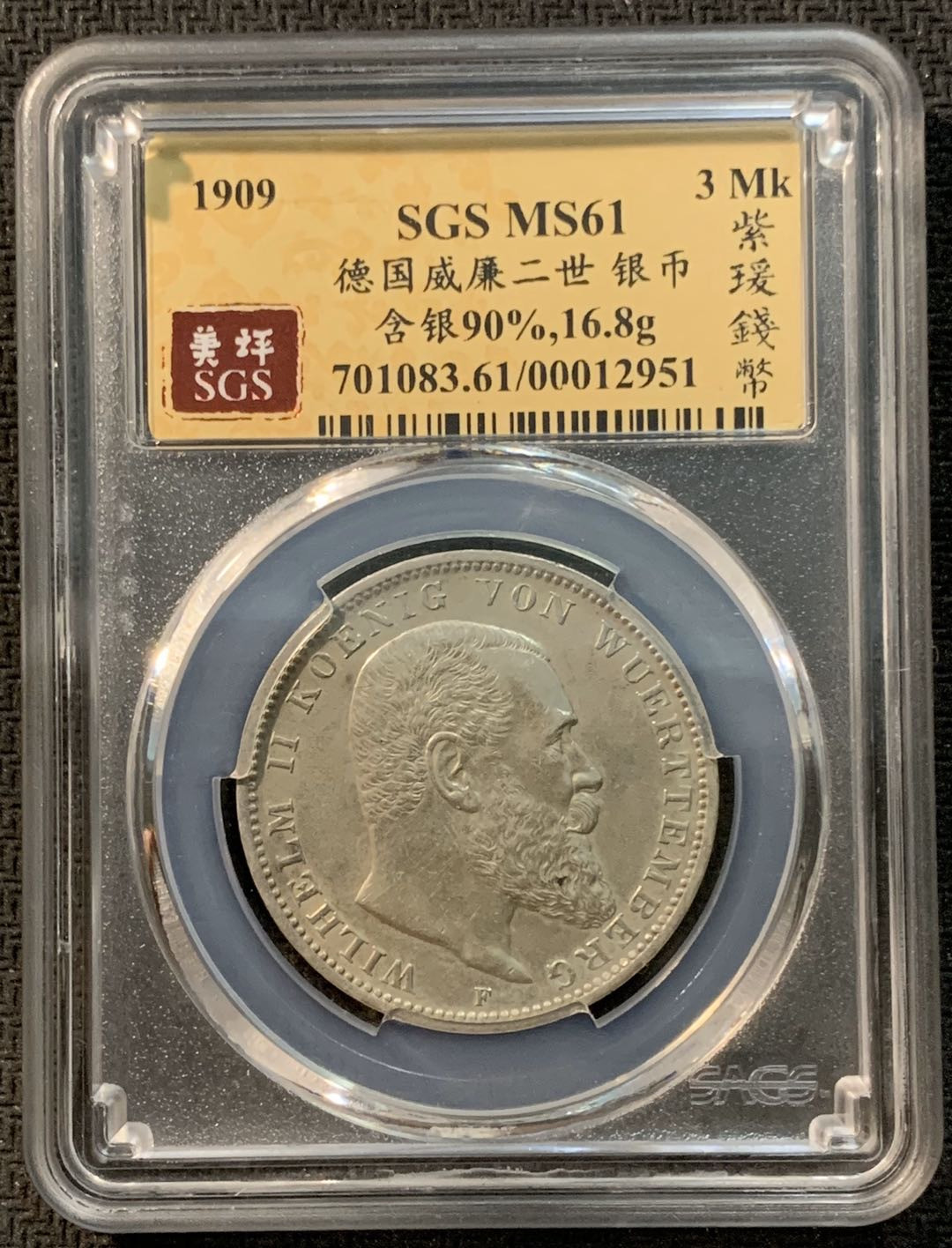 紫瑗钱币—微拍第14期  德国 符腾堡 1909年 3马克 SGS MS61
