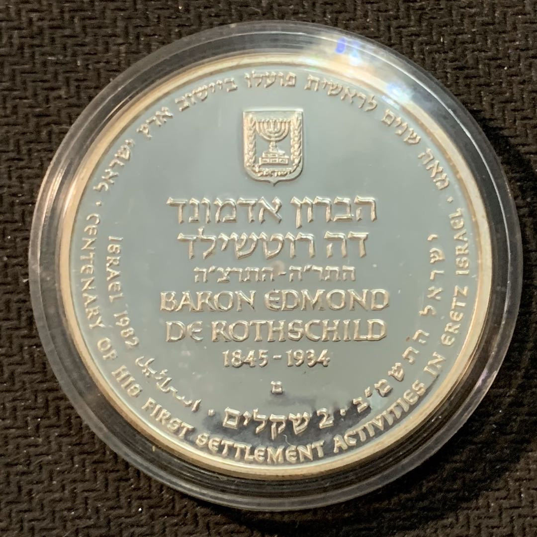 紫瑗钱币—微拍第14期  以色列 1982年 独立34周年 2谢克尔 28.8克 0.85银 精制 原盒