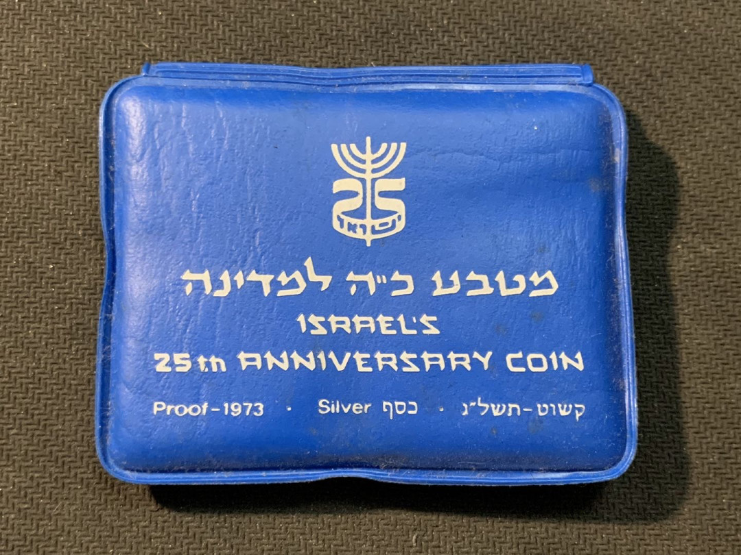 紫瑗钱币—微拍第14期  以色列 1973年 独立25周年 10里拉 26克 0.9银 精制 原厂包装