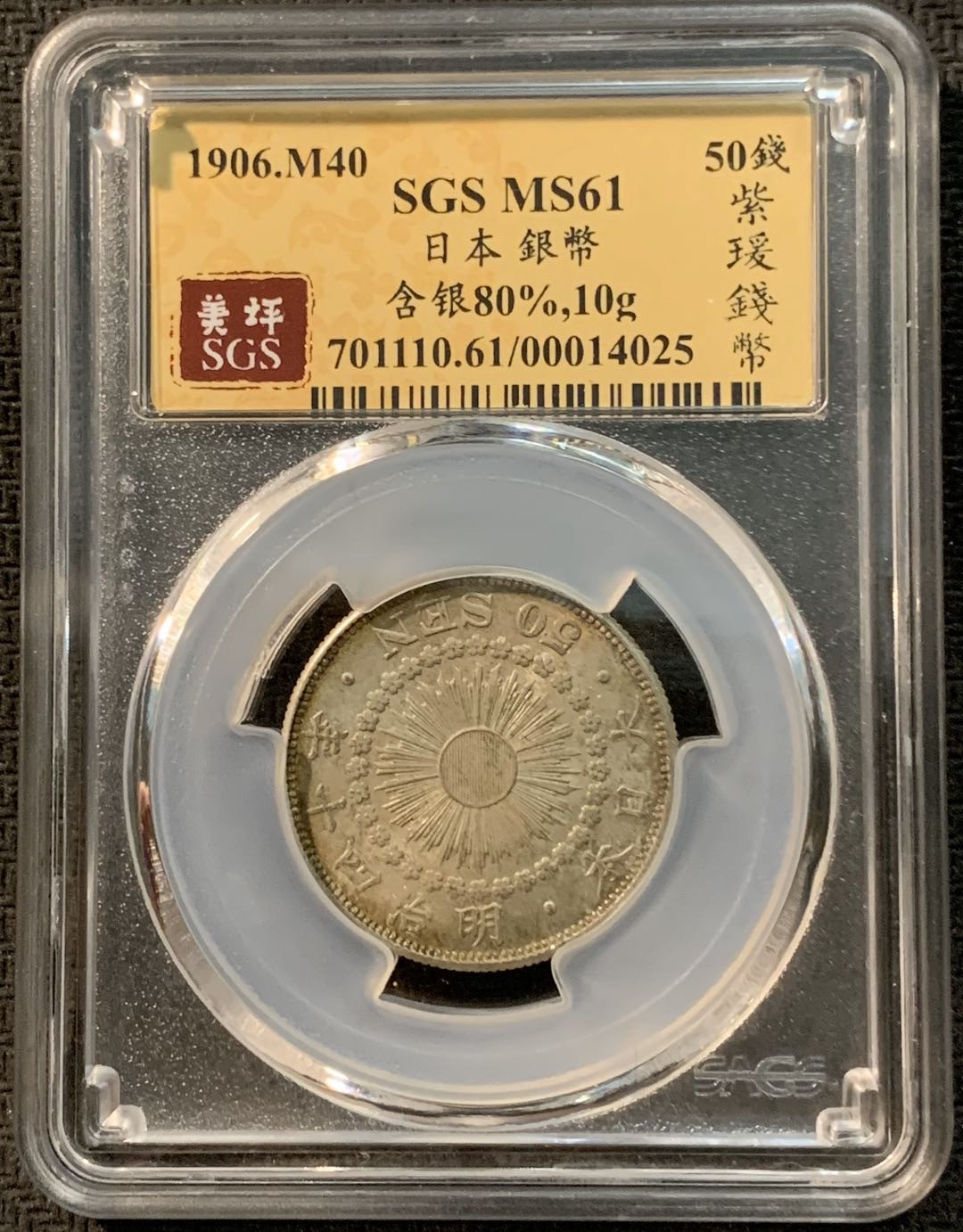 紫瑗钱币—微拍第14期  日本 1906年 明治40年 旭日 50钱 SGS MS61